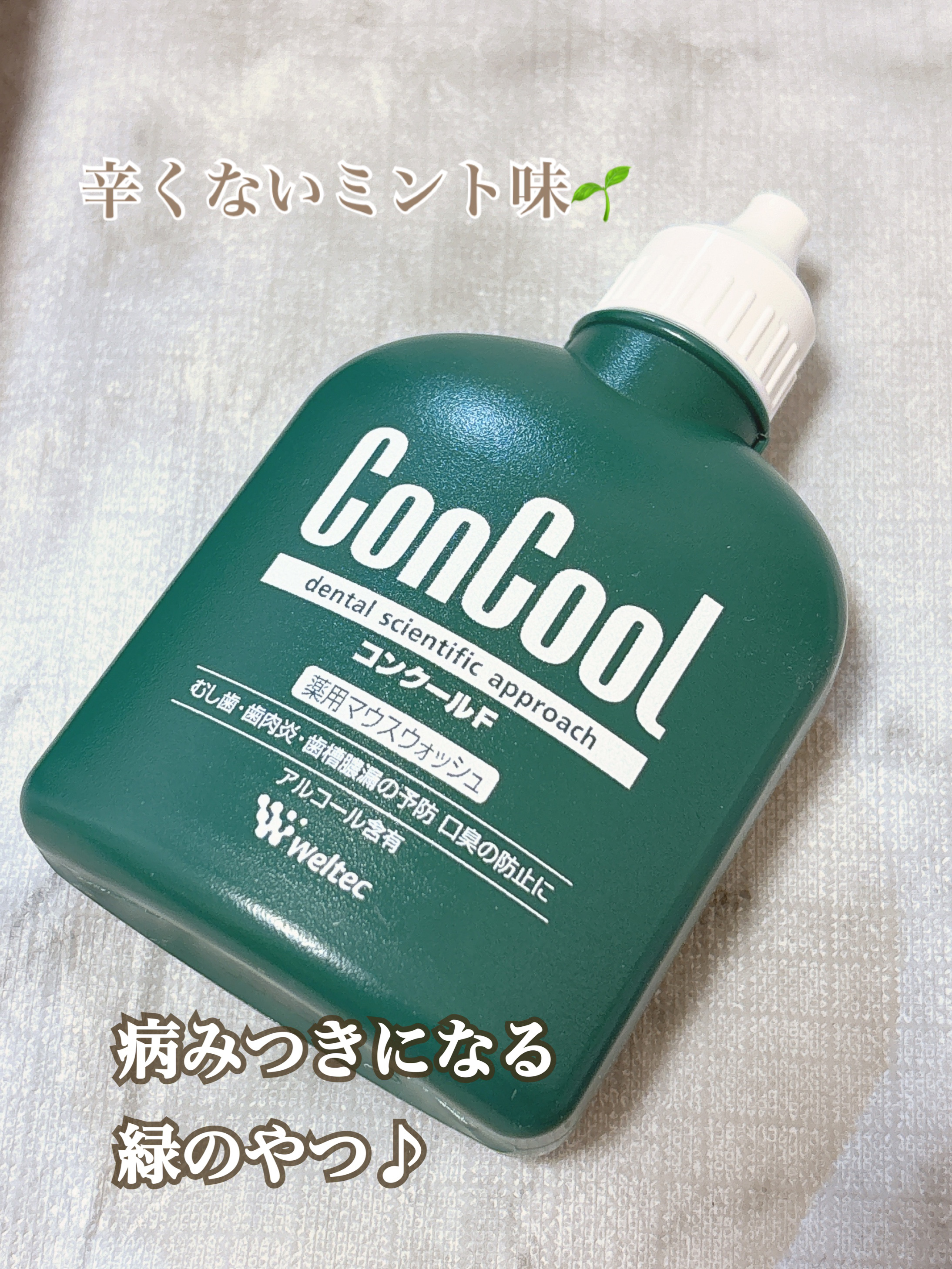 コンクールF/ウエルテック/マウスウォッシュ・スプレーを使ったクチコミ（2枚目）