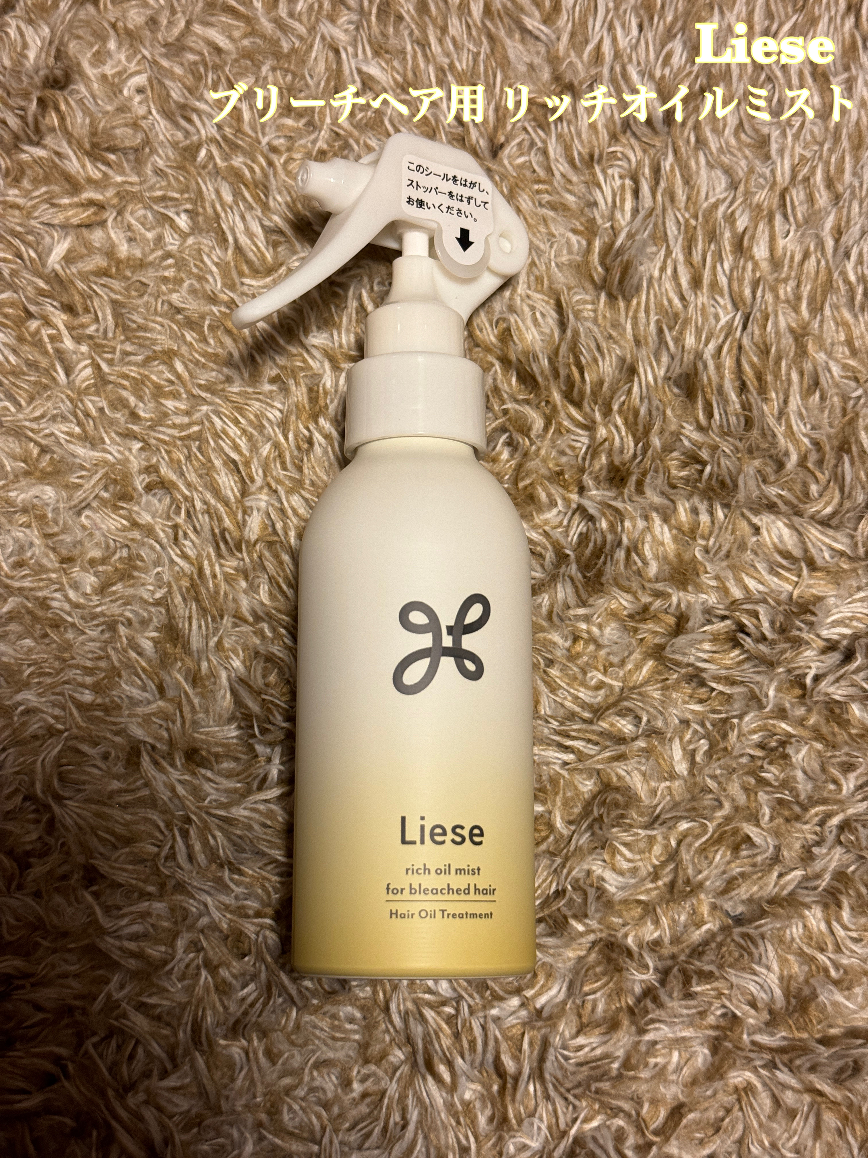 リーゼ ブリーチヘア用 リッチオイルミスト/リーゼ/ヘアミストを使ったクチコミ（1枚目）