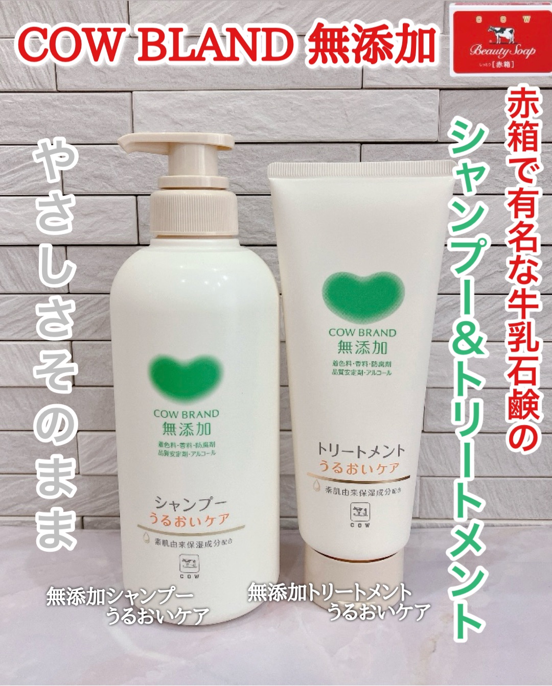 シャンプー／トリートメント ＜うるおいケア＞/カウブランド無添加/市販シャンプーを使ったクチコミ（1枚目）