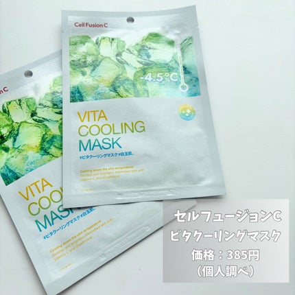シカクーリングマスク/Cell Fusion C(セルフュージョンシー)/シートマスク・パックを使ったクチコミ(2枚目)
