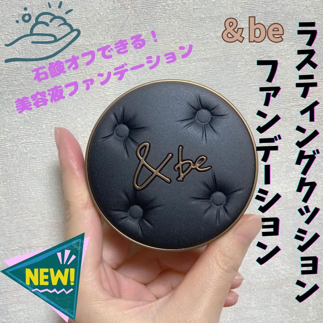＆be ラスティングクッションファンデーション/＆be/クッションファンデーションを使ったクチコミ（1枚目）