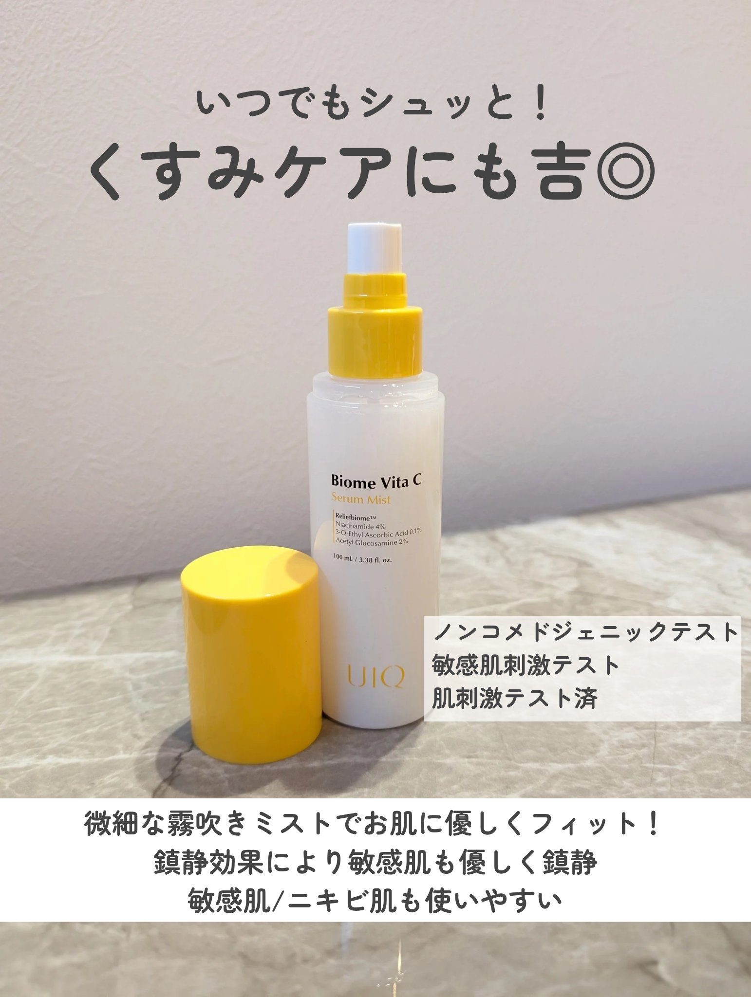 バイオームビタＣセラムミスト/UIQ/ミスト状化粧水を使ったクチコミ（3枚目）