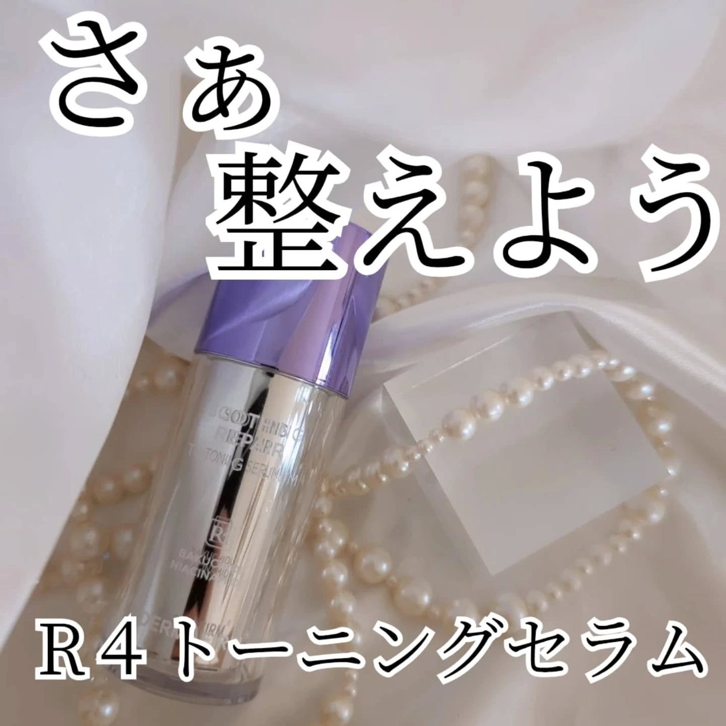 SOOTHING REPAIR TONING SERUM R4/ダーマファーム/美容液を使ったクチコミ(3枚目)