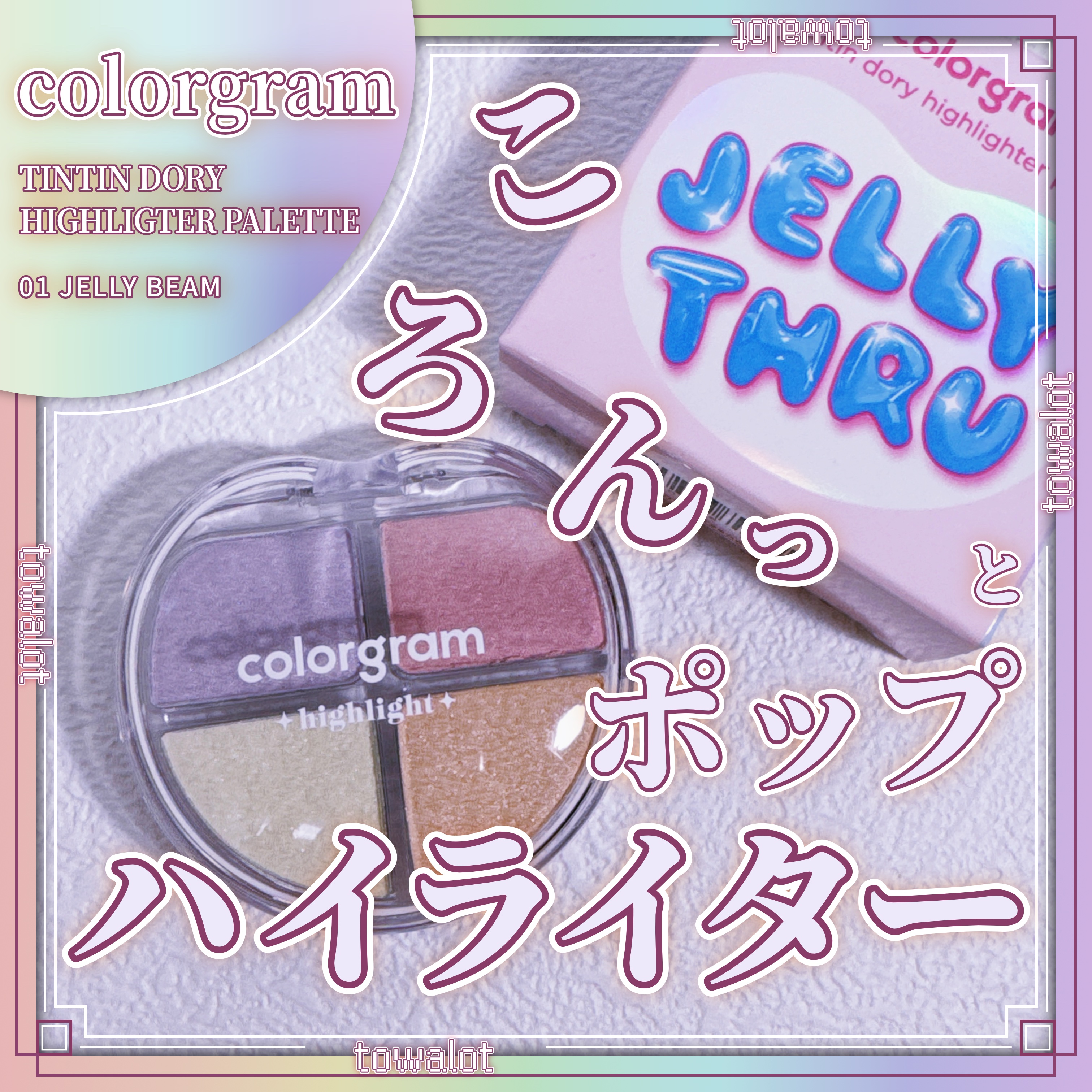 ティントリーハイライターパレット/Colorgram/パウダーハイライトを使ったクチコミ（1枚目）