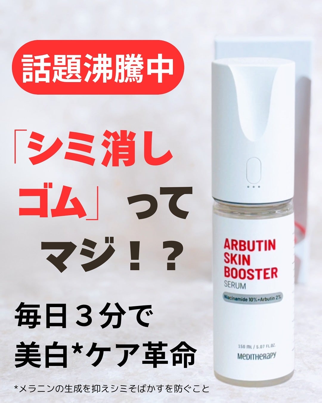アルブチン スキンブースター セラム/MEDITHERAPY/美容液を使ったクチコミ(1枚目)