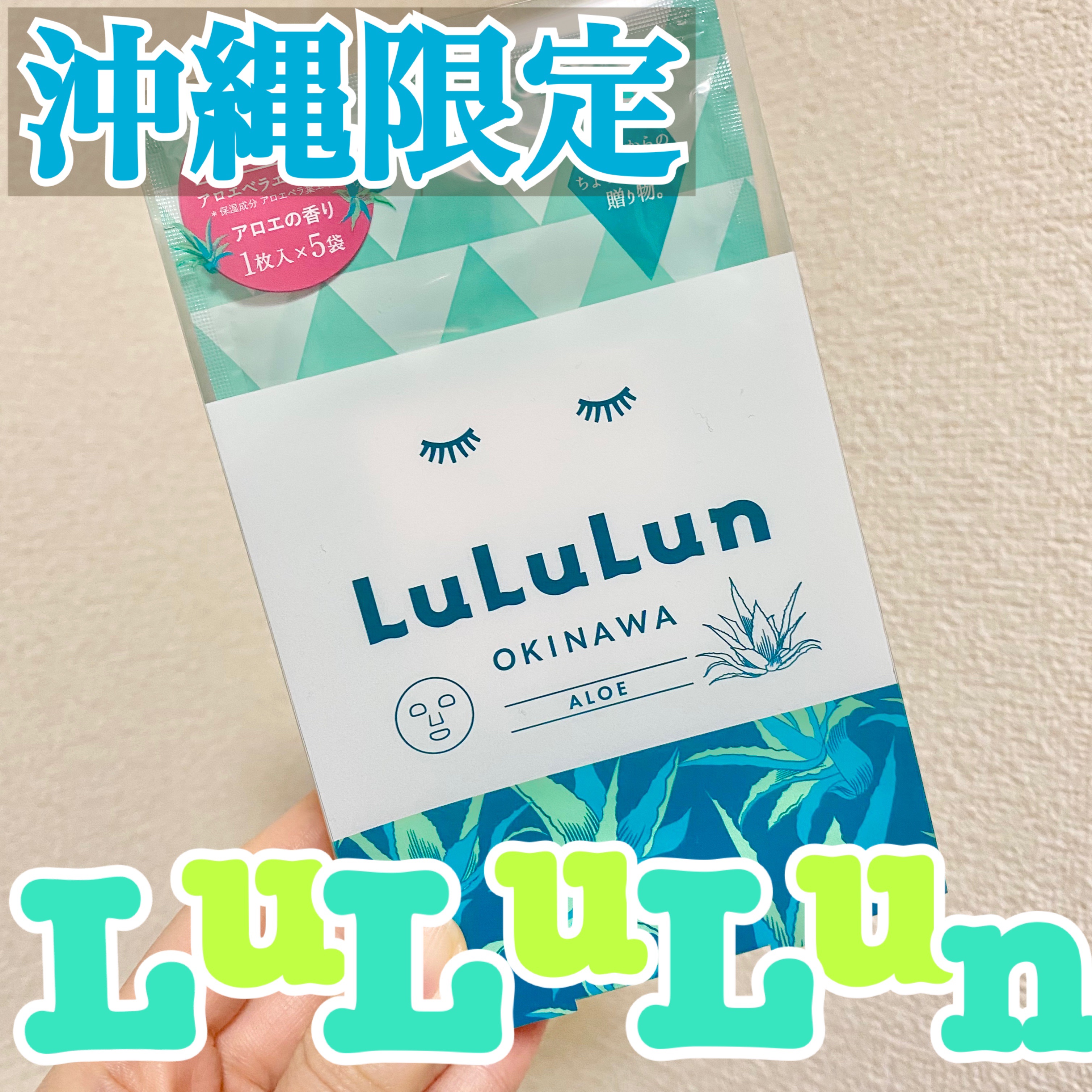 沖縄ルルルン(アロエの香り)/ルルルン/シートマスク・パックを使ったクチコミ（1枚目）
