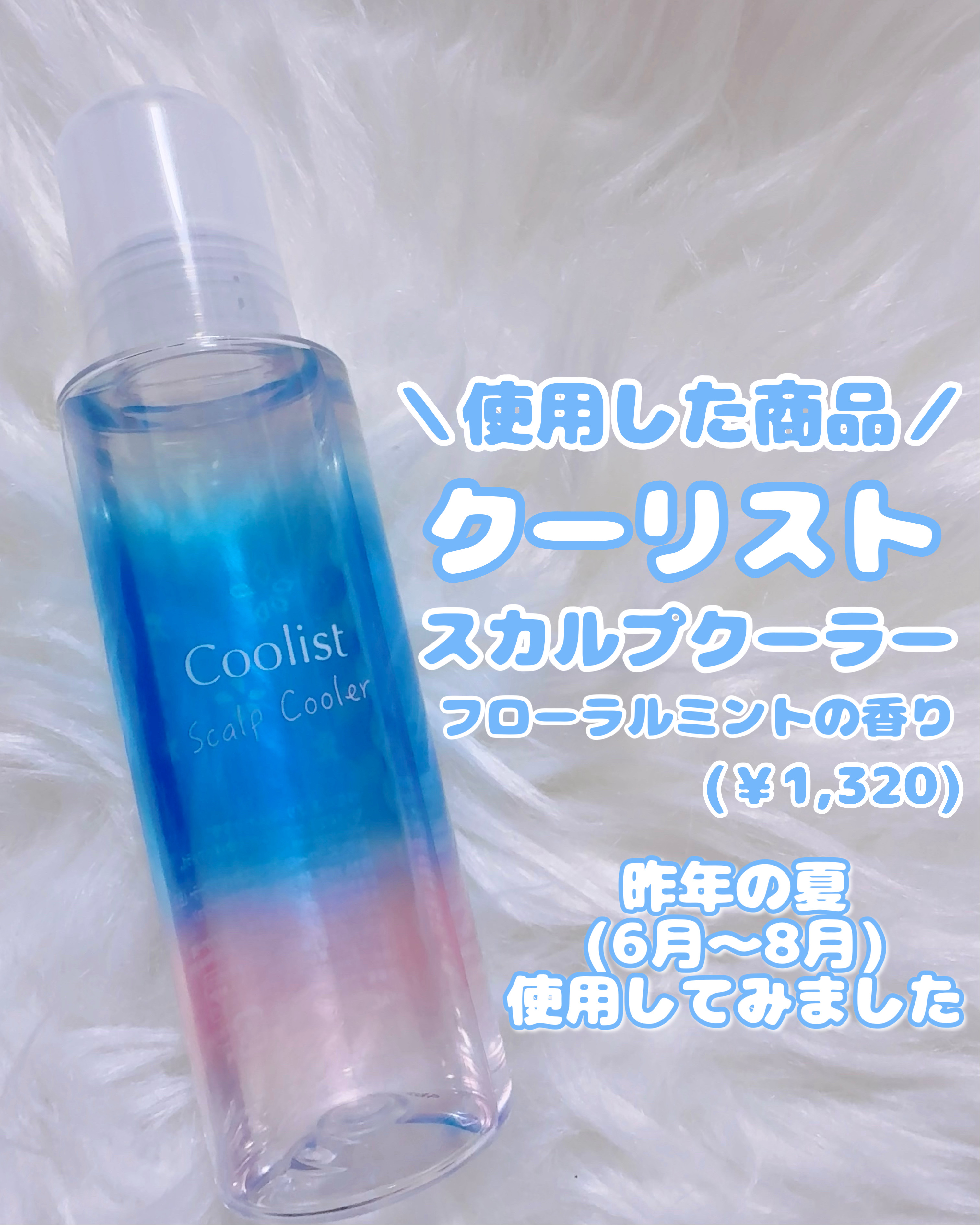 クーリスト スカルプクーラー フローラルミント/Coolist/頭皮ケアを使ったクチコミ（2枚目）