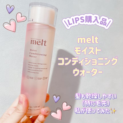 メルト モイストコンディショニングウォーター/melt/アウトバストリートメントを使ったクチコミ(1枚目)