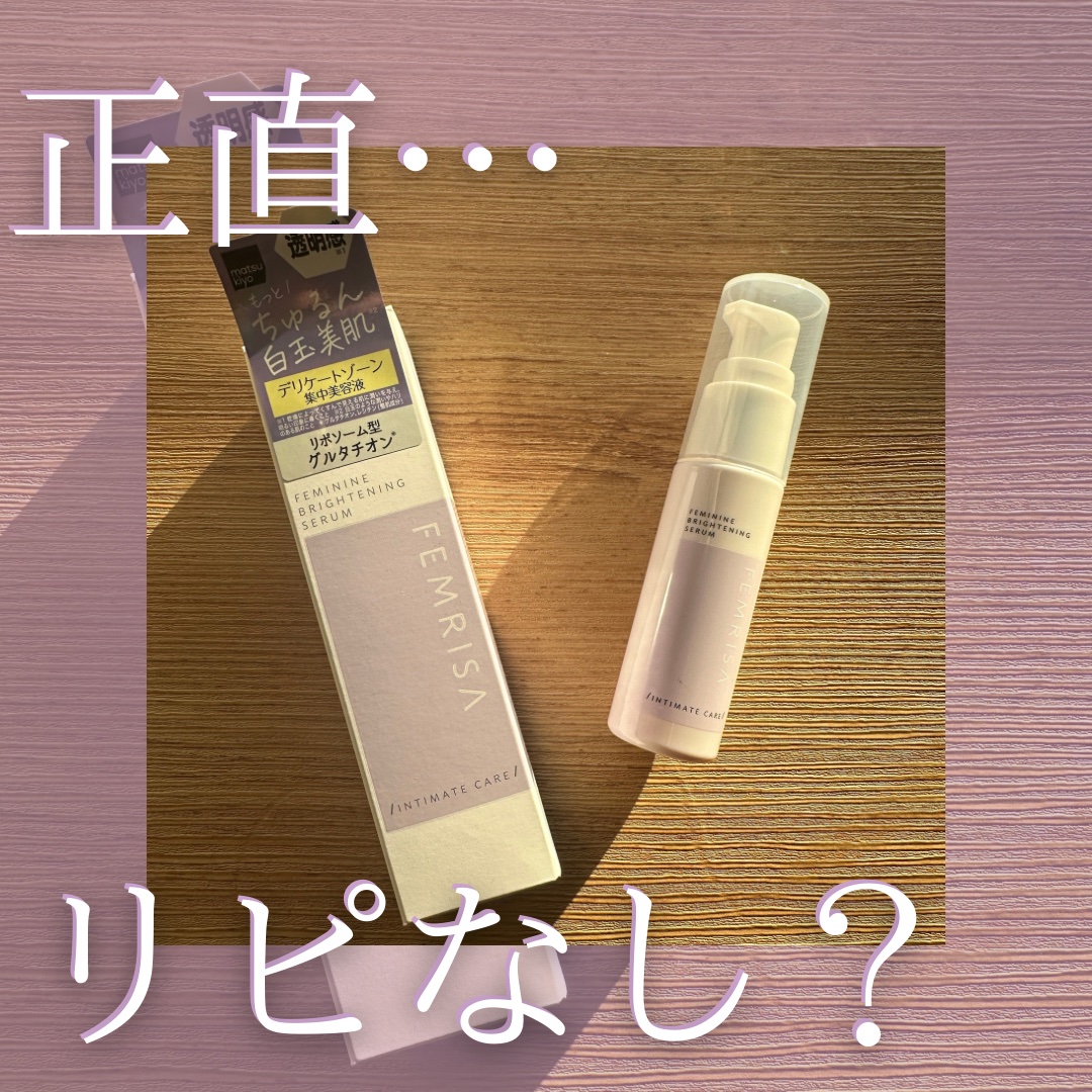 matsukiyo フェムリサ アドバンストセラム/matsukiyo FEMRISA/デリケートゾーンケアを使ったクチコミ（1枚目）