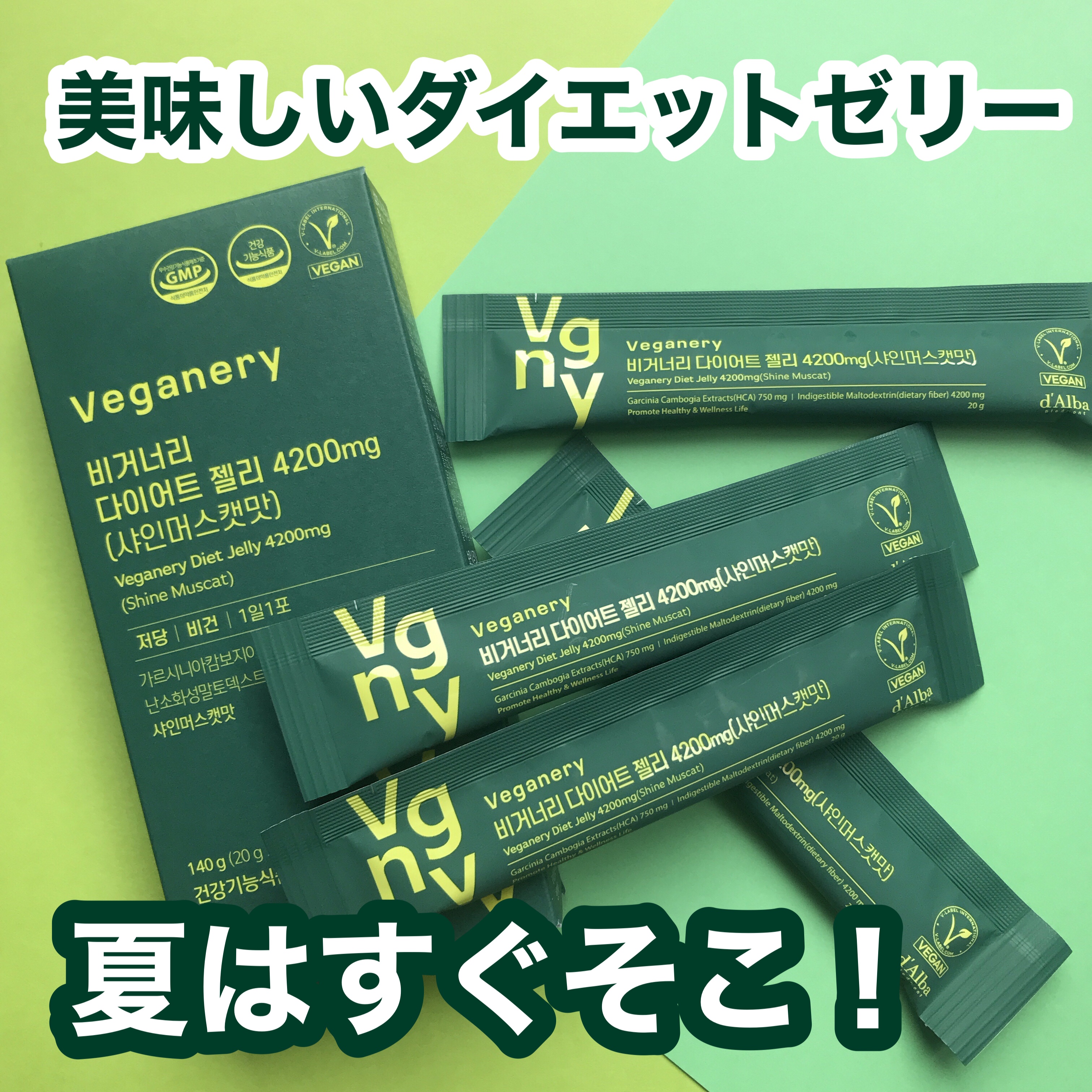 ヴィーガナリー ダイエットゼリー/ダルバ/バランス栄養食を使ったクチコミ（1枚目）