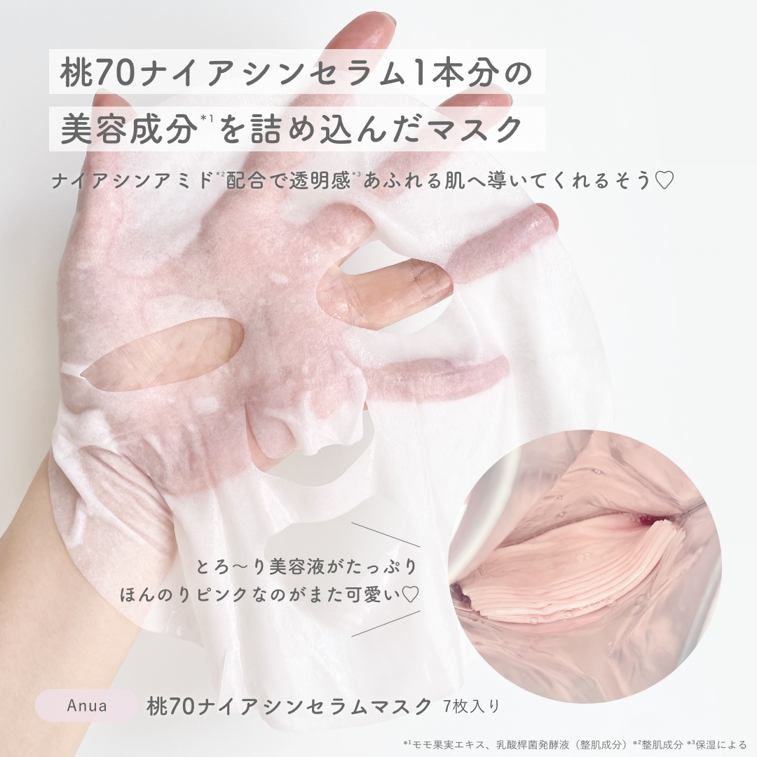 桃70％ナイアシンシートマスク/Anua/シートマスク・パックを使ったクチコミ（2枚目）