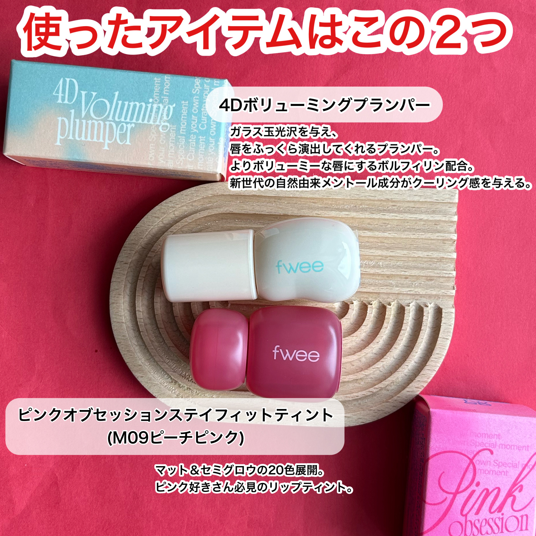 フィー 4Dボリューミングプランパー/fwee/リッププランパーを使ったクチコミ（2枚目）