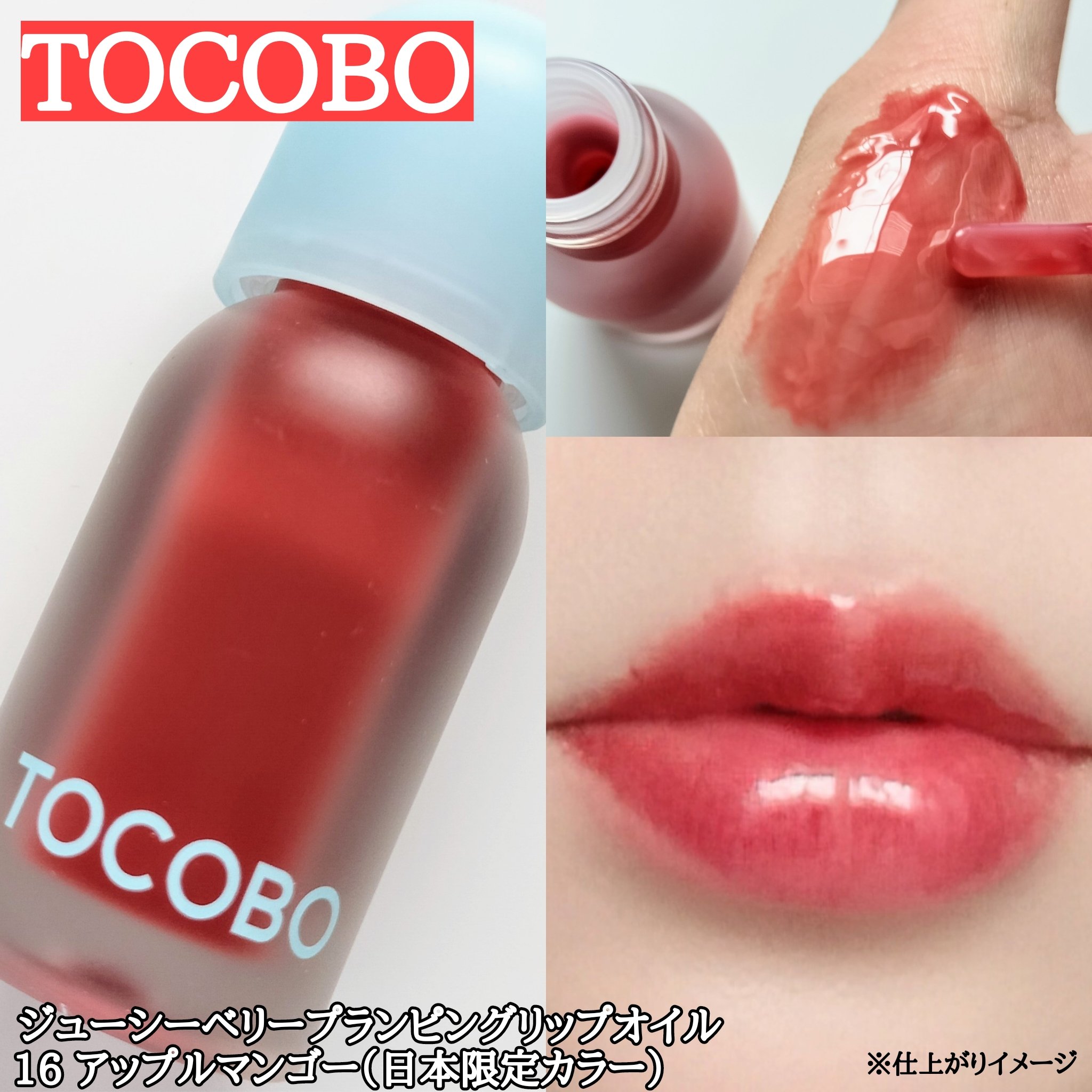 ジューシーベリープランピングリップオイル/TOCOBO/リップグロスを使ったクチコミ（3枚目）