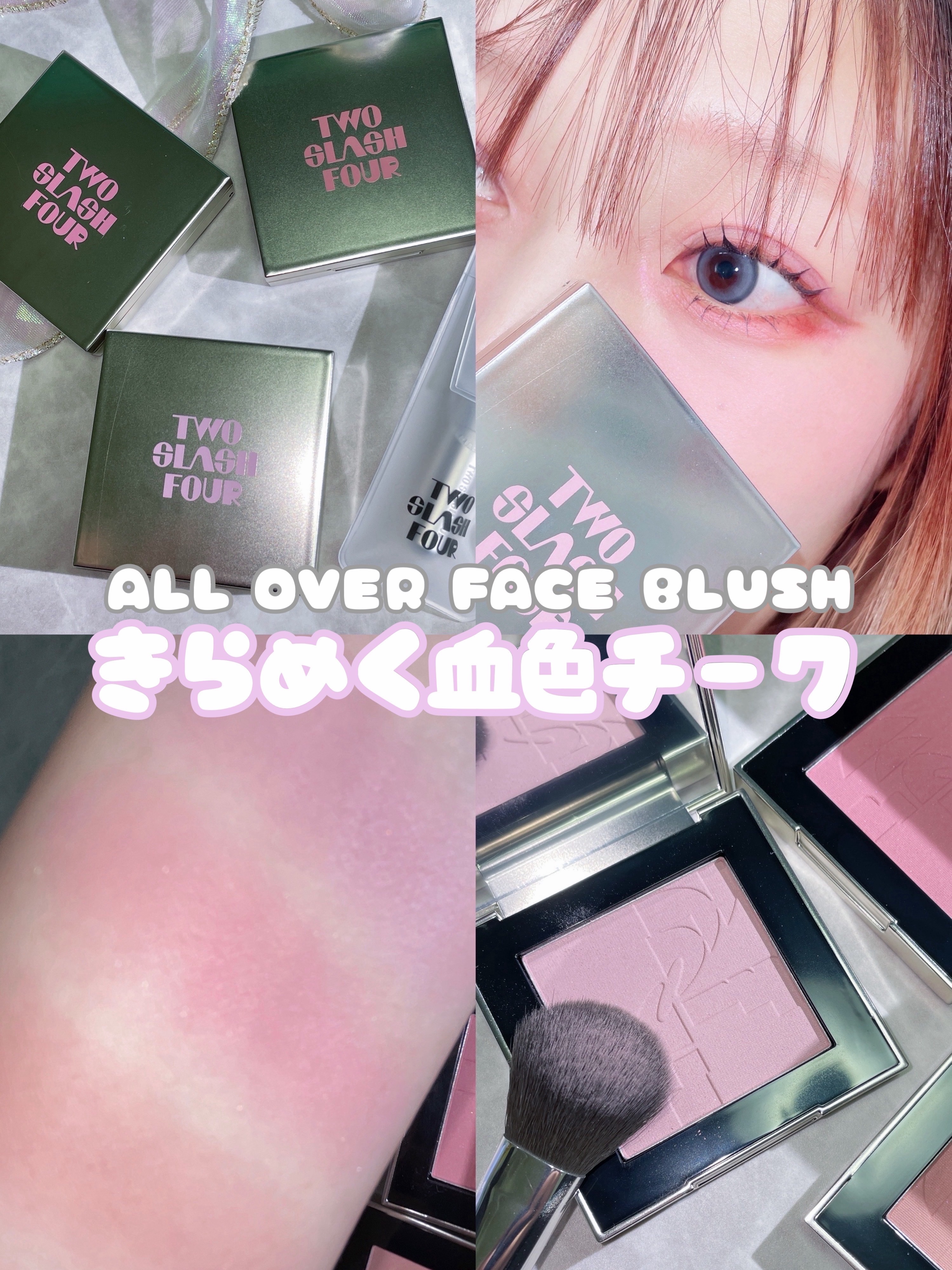 オールオーバーフェイスブラッシュ/TWO SLASH FOUR/パウダーチークを使ったクチコミ（1枚目）