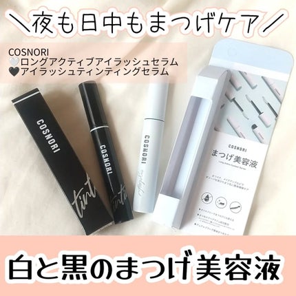 ロングアクティブアイラッシュセラム/COSNORI/まつげ美容液を使ったクチコミ(1枚目)