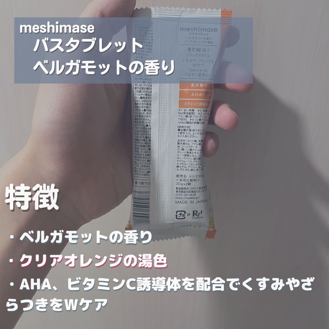 meshimase バスタブレット リフレッシュ＆ジューシーなベルガモットの香り/meshimase/炭酸系入浴剤を使ったクチコミ（2枚目）