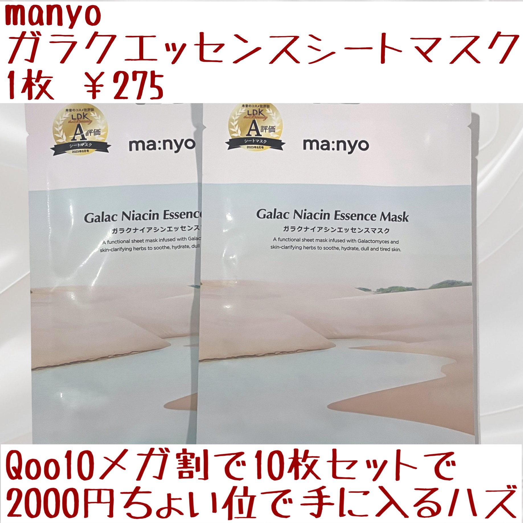 ガラクナイアシン エッセンスマスク/manyo/シートマスク・パックを使ったクチコミ（2枚目）