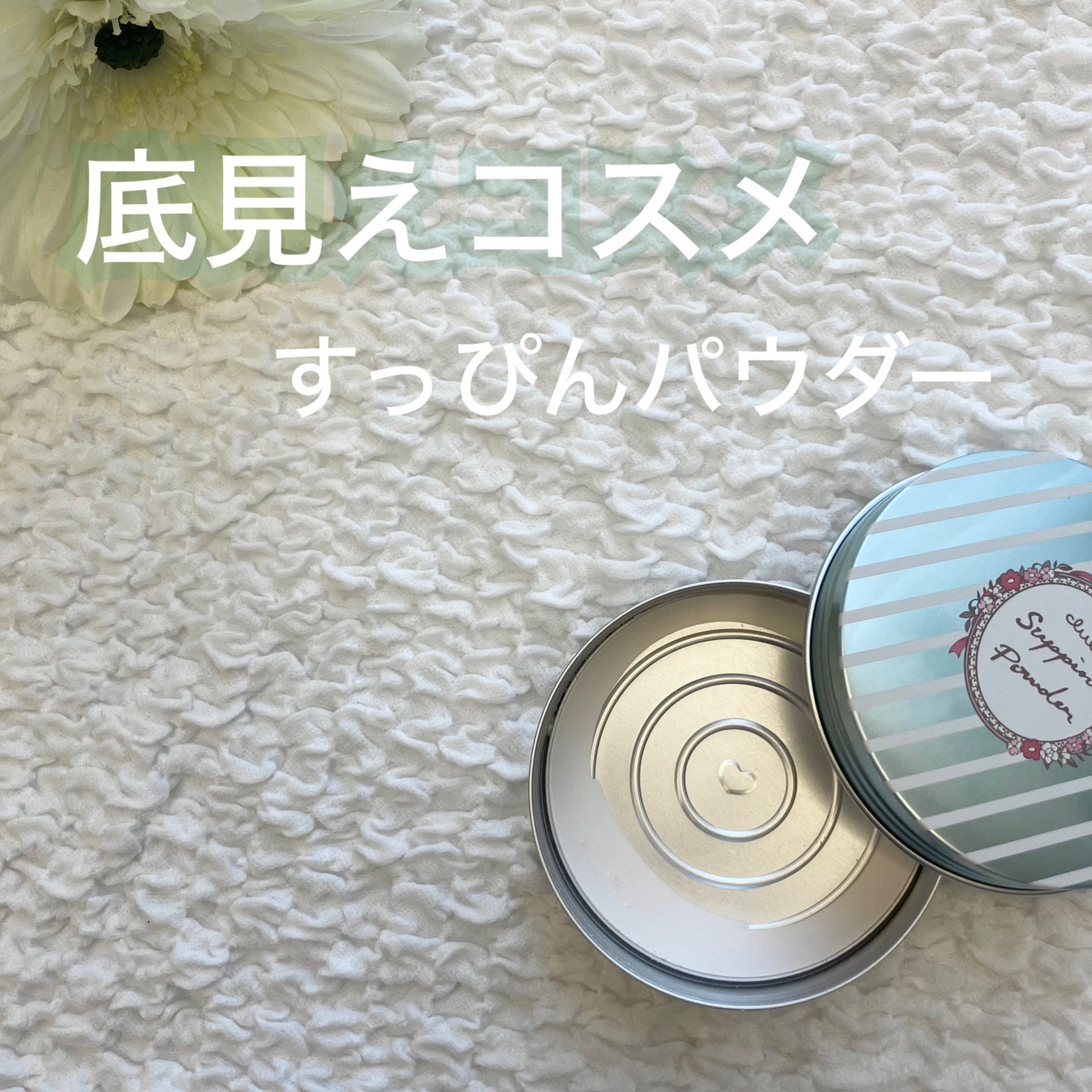 すっぴんパウダーC ホワイトフローラルブーケの香り/クラブ/プレストパウダーを使ったクチコミ(1枚目)