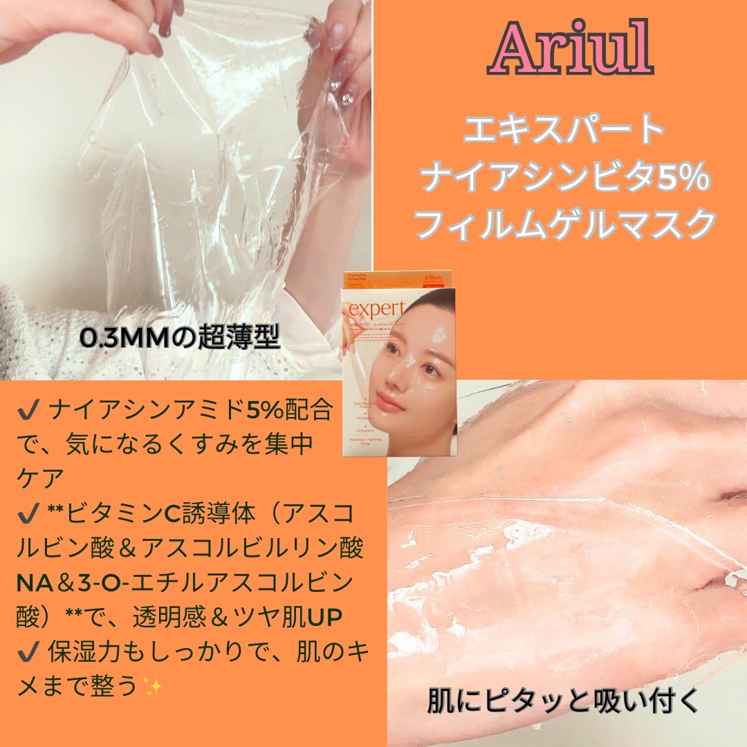 アリウル エキスパートナイアシンビタ5% フィルムゲルマスク/Ariul/シートマスク・パックを使ったクチコミ(2枚目)