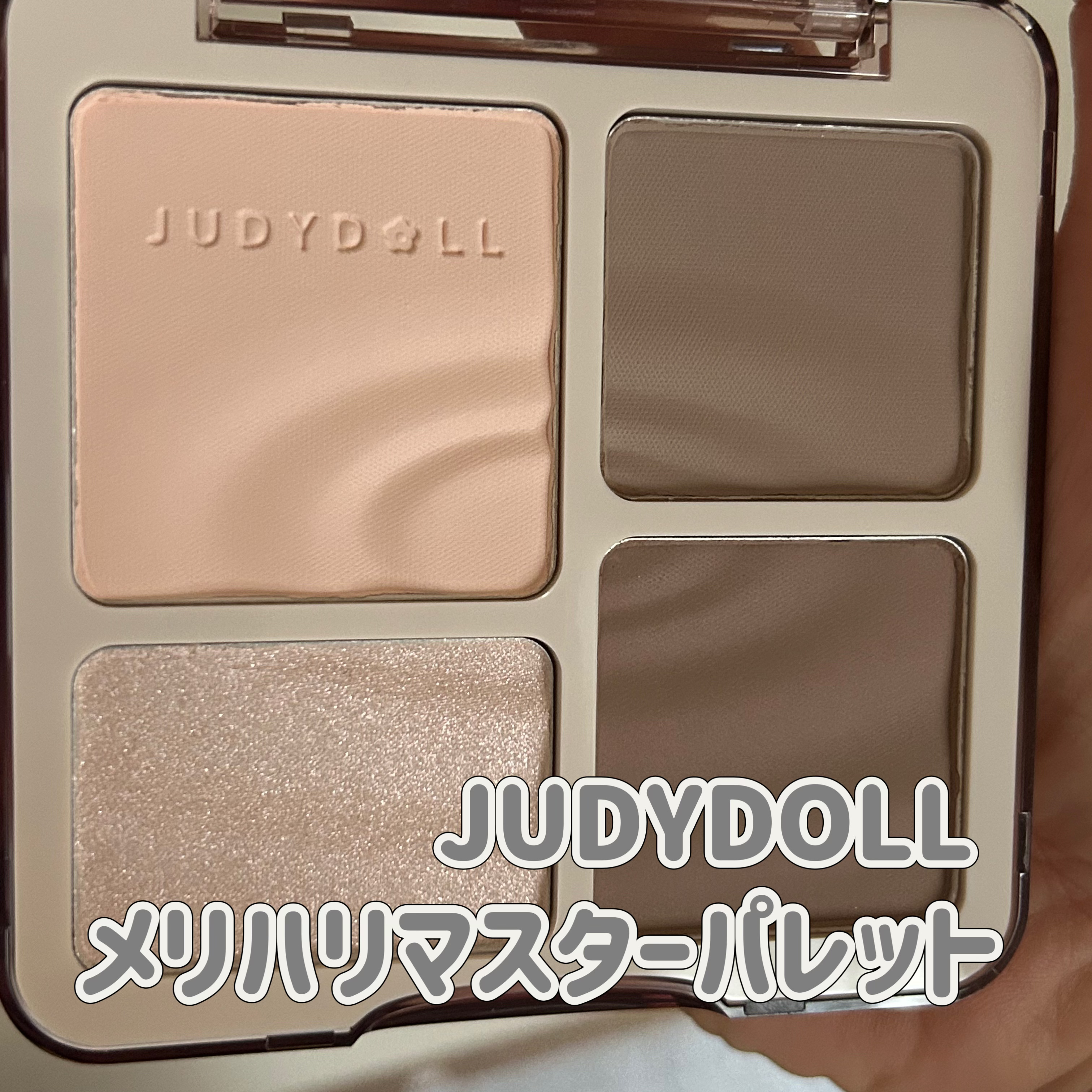 JUDYDOLL メリハリマスターパレット/JUDYDOLL/パウダーハイライトを使ったクチコミ（1枚目）