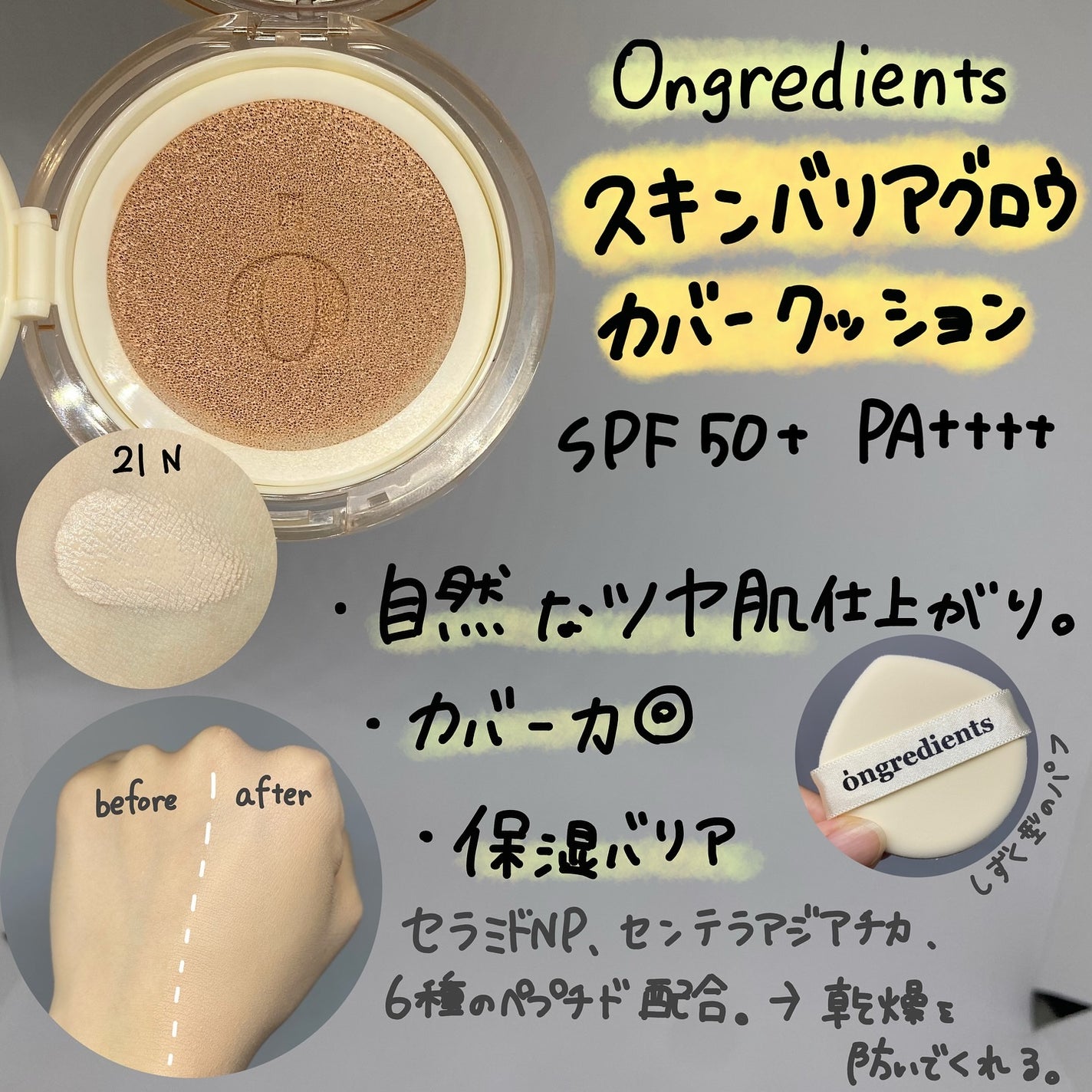 スキンバリアグロウカバークッション/Ongredients/クッションファンデーションを使ったクチコミ(2枚目)