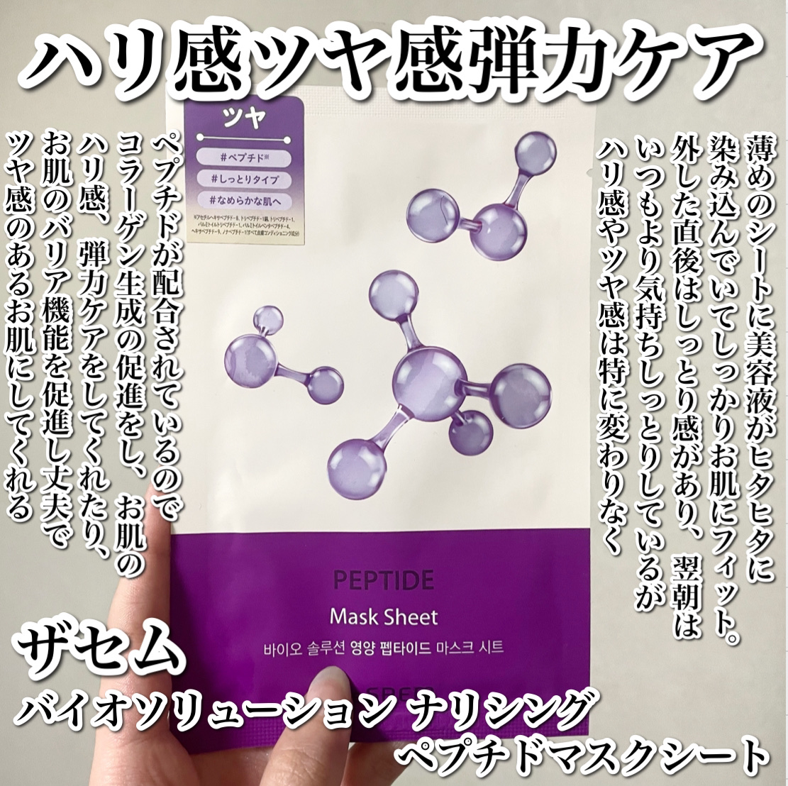 the SAEM バイオソリューションマスクシート【ペプチド】のクチコミ「
肌のハリ感、弾力ケアパック🟣正直レビュー📝

-----------------------.....」（2枚目）