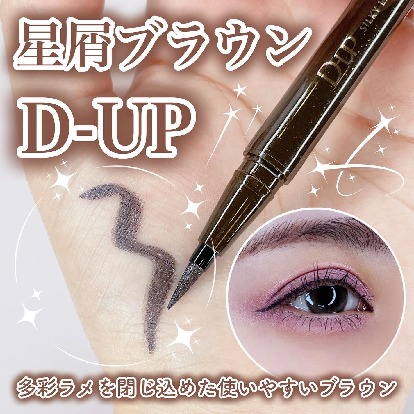 シルキーリキッドアイライナーWP/D-UP/リキッドアイライナーを使ったクチコミ(1枚目)