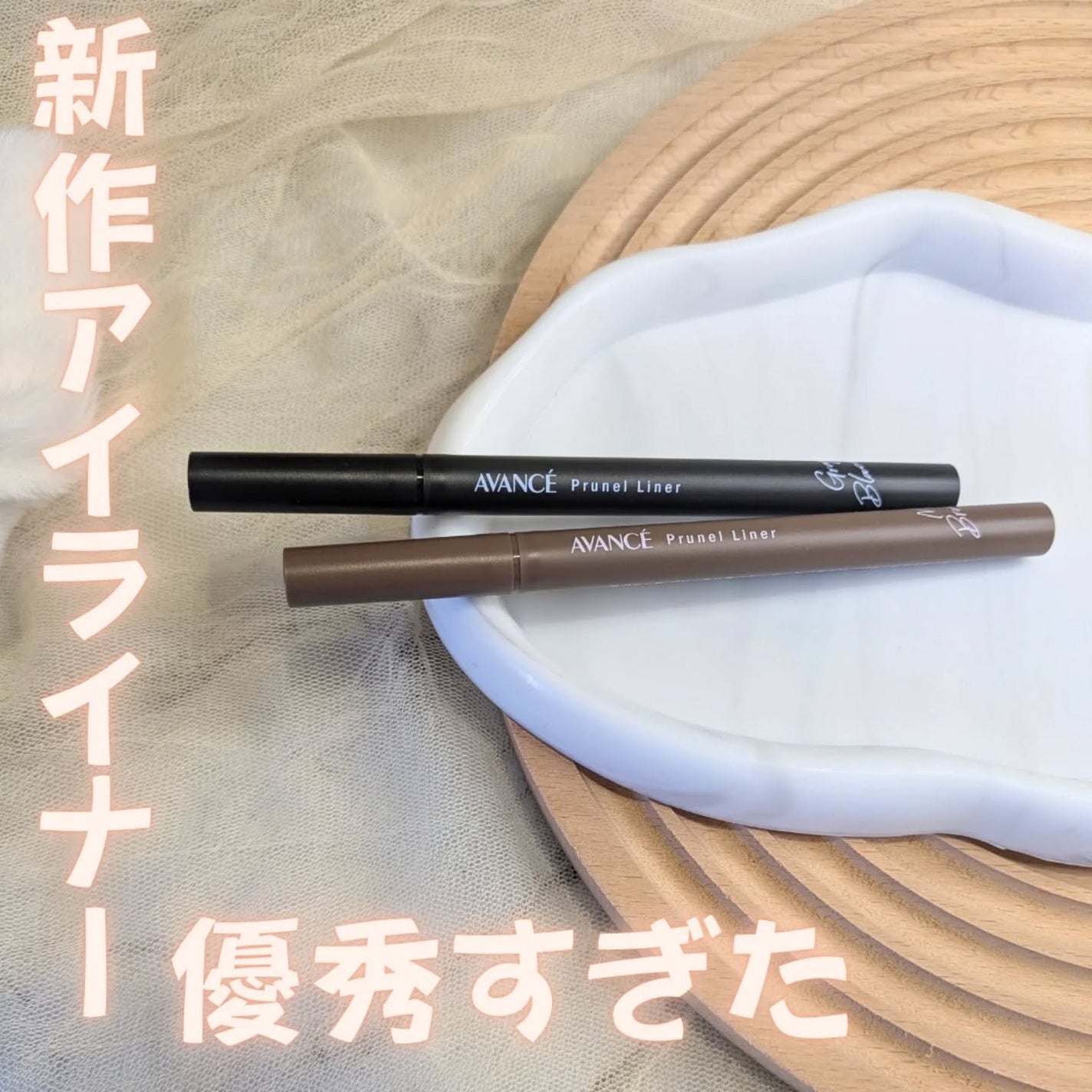 アヴァンセ プリュネルライナー/アヴァンセ/リキッドアイライナーを使ったクチコミ(1枚目)