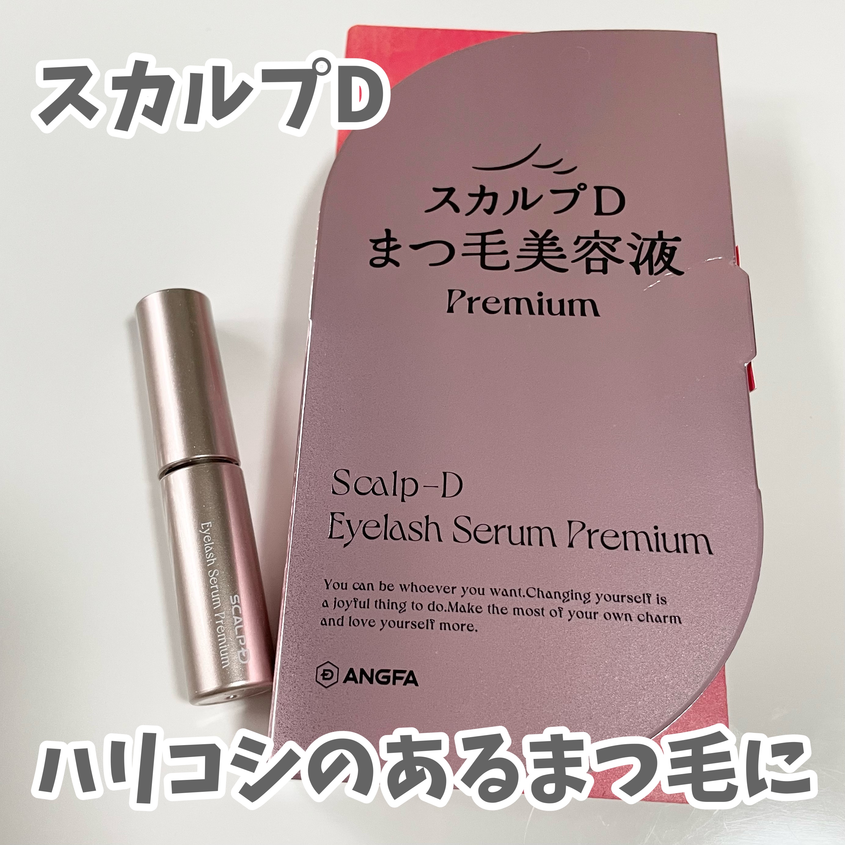 スカルプD アイラッシュセラム プレミアム/アンファー(スカルプD)/まつげ美容液を使ったクチコミ（1枚目）