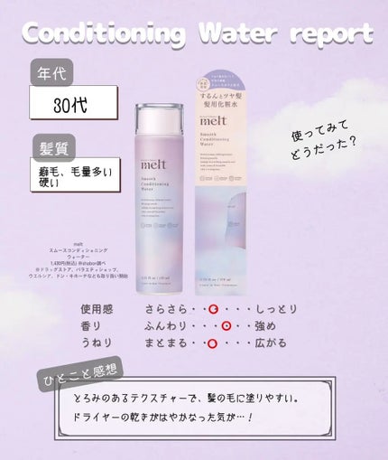 スムース コンディショニング ウォーター/melt/アウトバストリートメントを使ったクチコミ(3枚目)