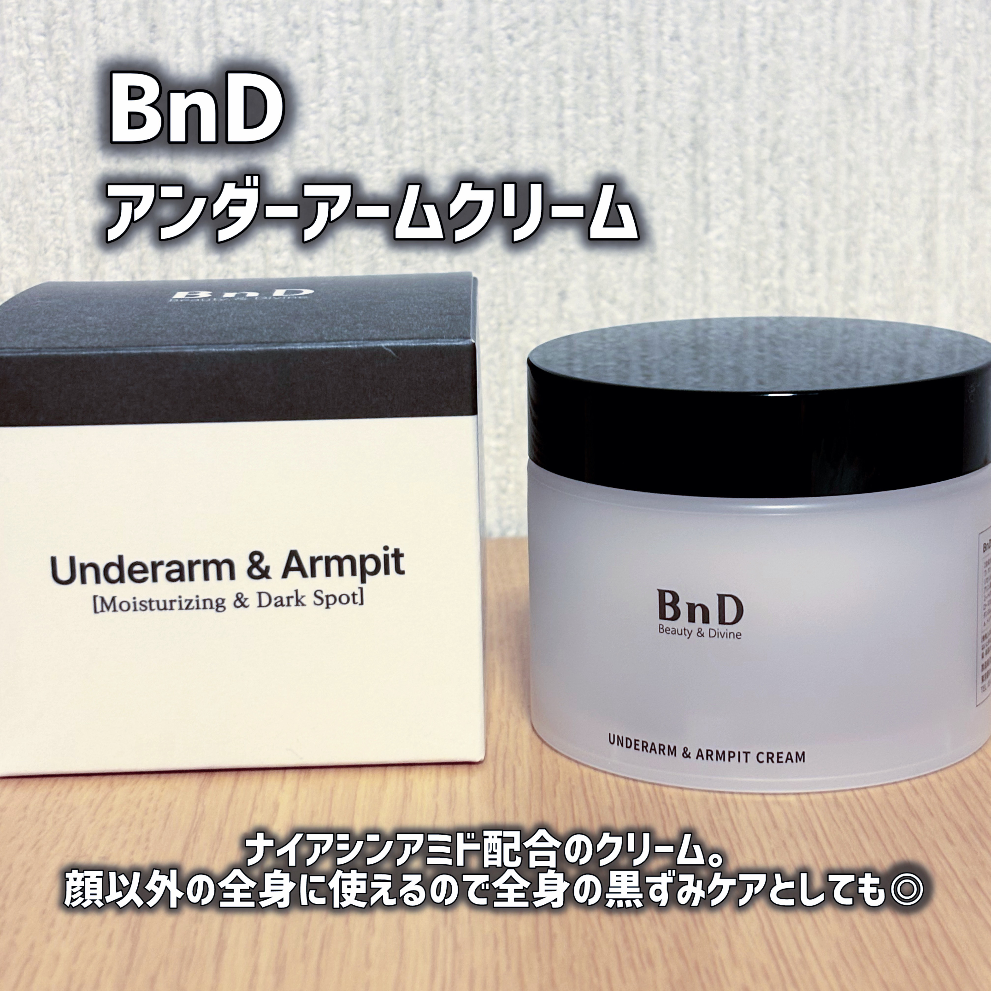 BnDアンダーアームクリーム(ボディクリーム)/BnD/デリケートゾーンケアを使ったクチコミ（2枚目）