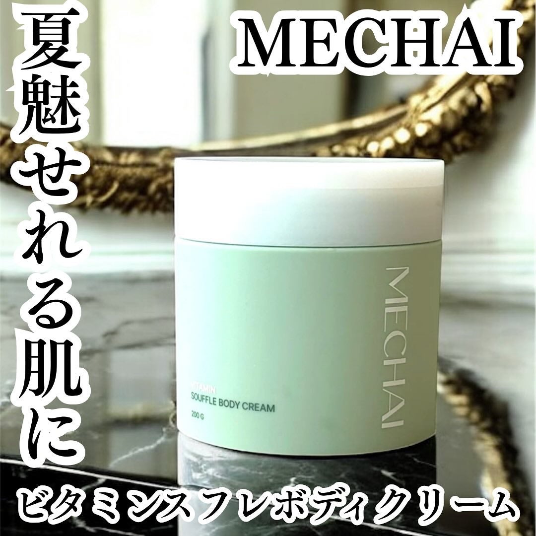 ビタミンスフレ ボディクリーム/MECHAI/ボディクリームを使ったクチコミ(1枚目)