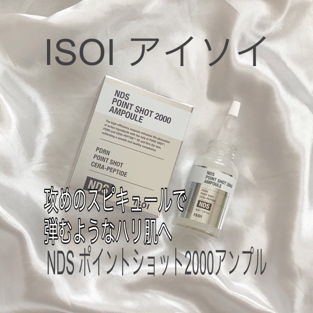 NDSポイントショット2000アンプル/ISOI/美容液を使ったクチコミ(1枚目)