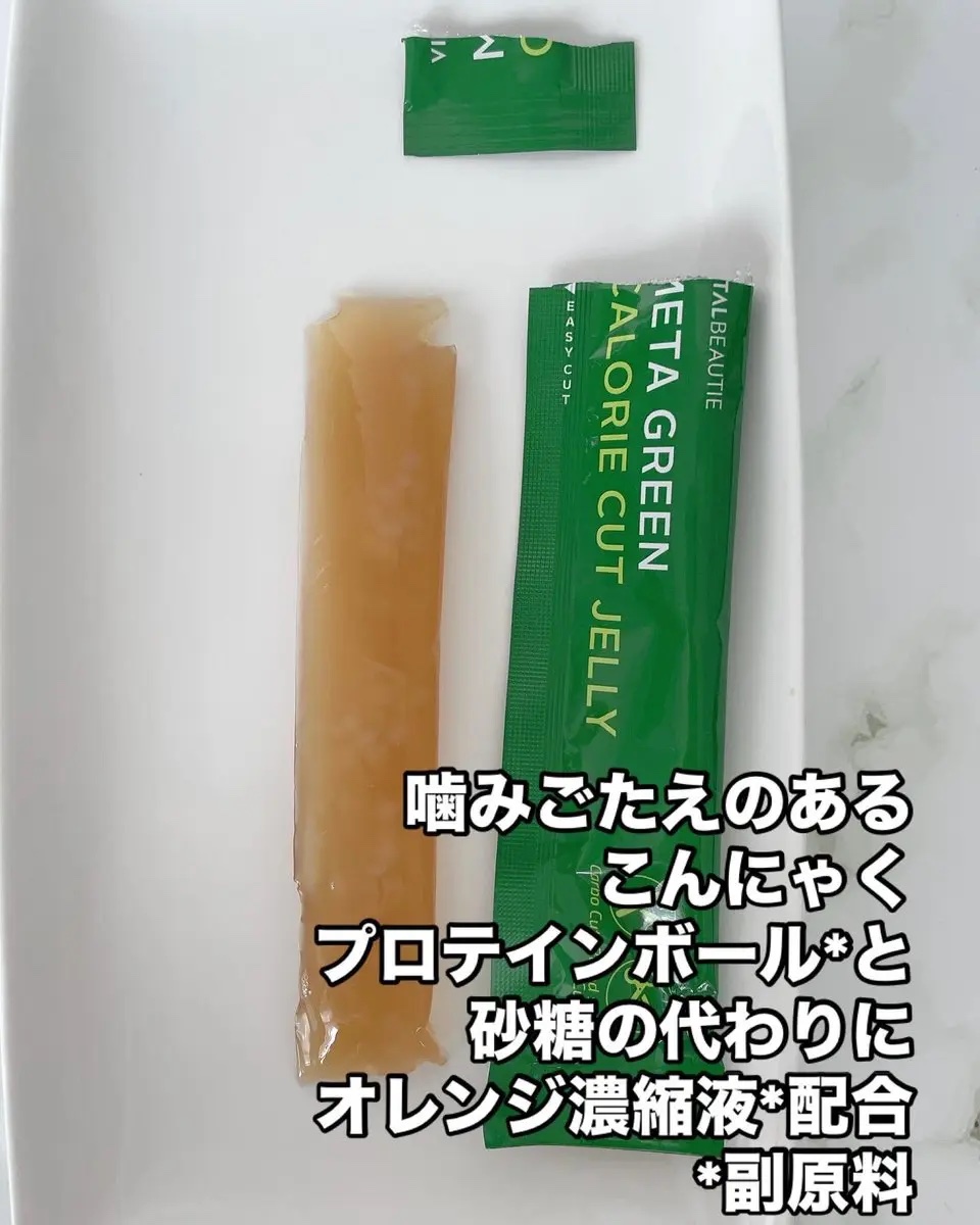 メタグリーン カロリーカットゼリー/VITALBEAUTIE/ボディサプリメントを使ったクチコミ（3枚目）