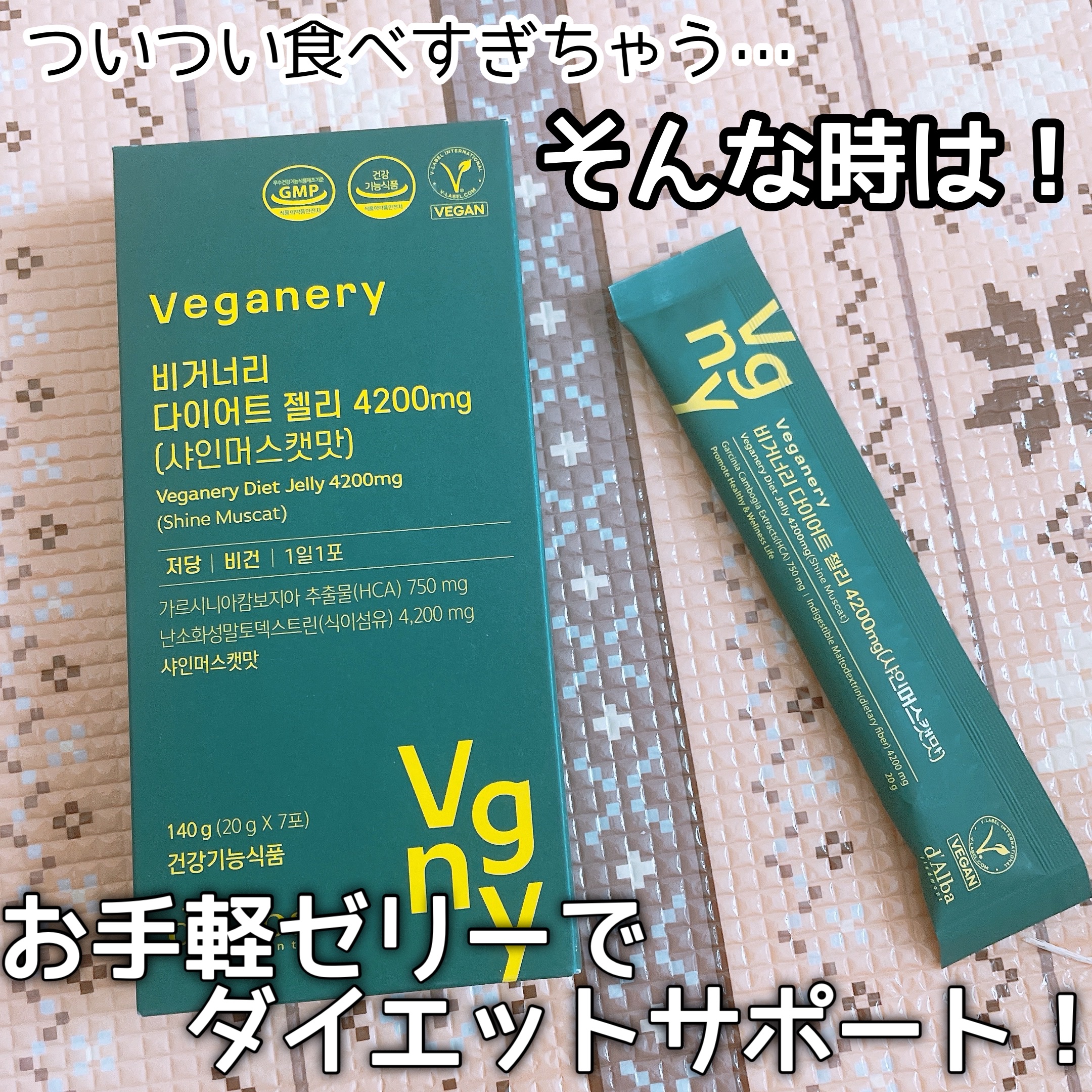 ヴィーガナリー ダイエットゼリー/ダルバ/バランス栄養食を使ったクチコミ（1枚目）