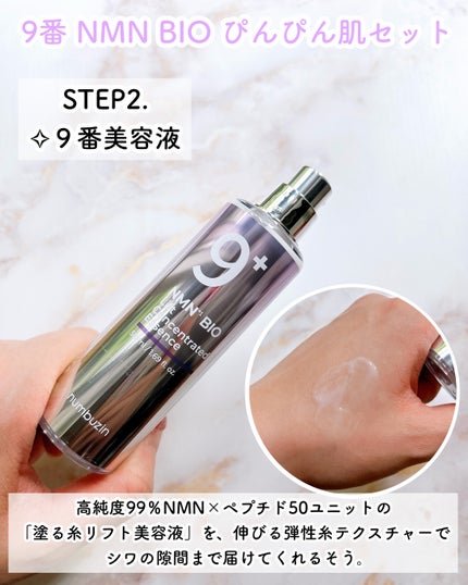 9番 NMNバイオリフト濃縮美容液/numbuzin/美容液を使ったクチコミ(4枚目)