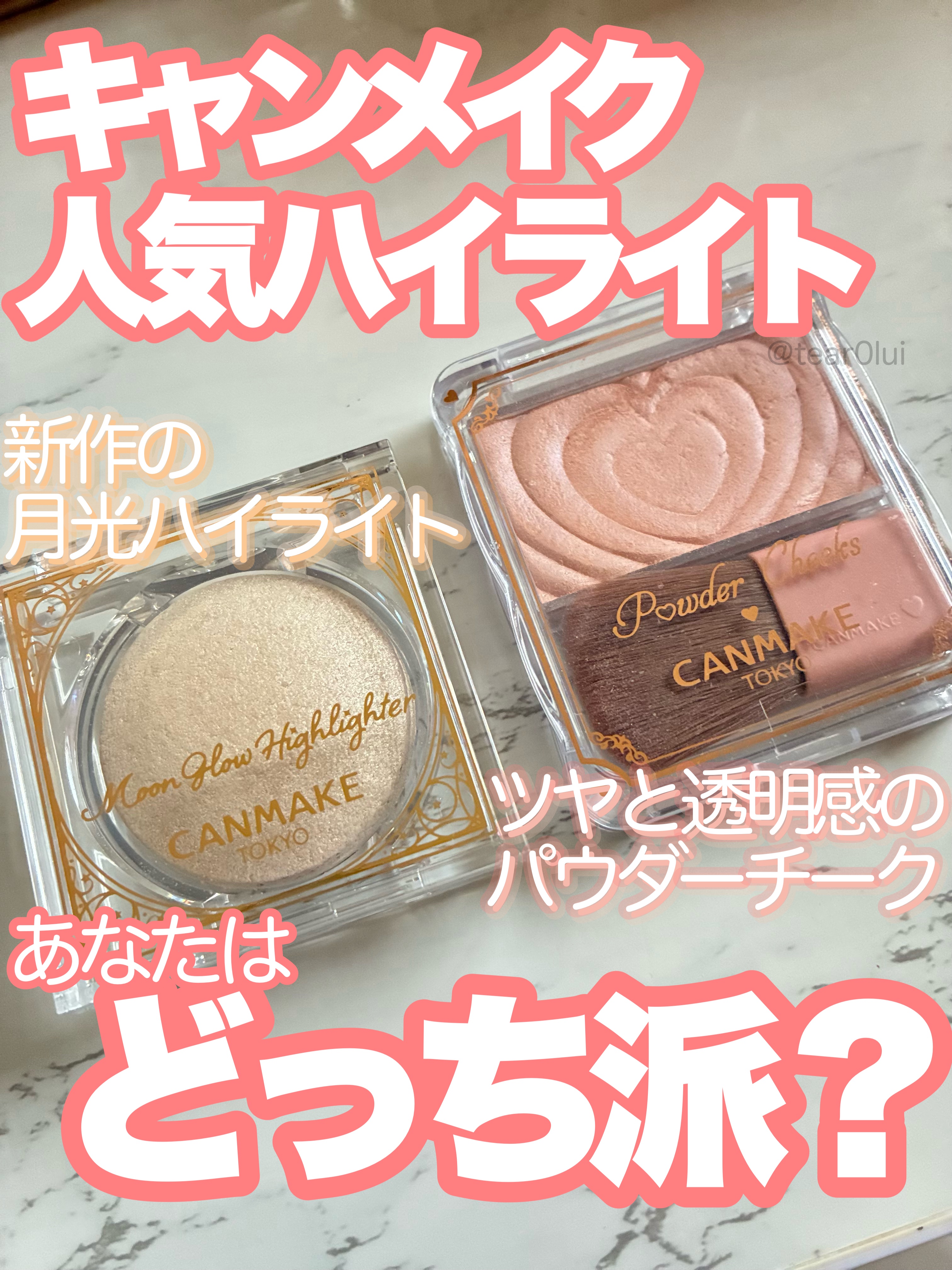 ムーングロウハイライター/キャンメイク/ハイライトを使ったクチコミ（1枚目）