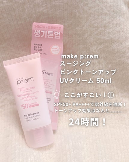 スージングピンクトーンアップ日焼け止め/make prem/日焼け止めクリームを使ったクチコミ(2枚目)