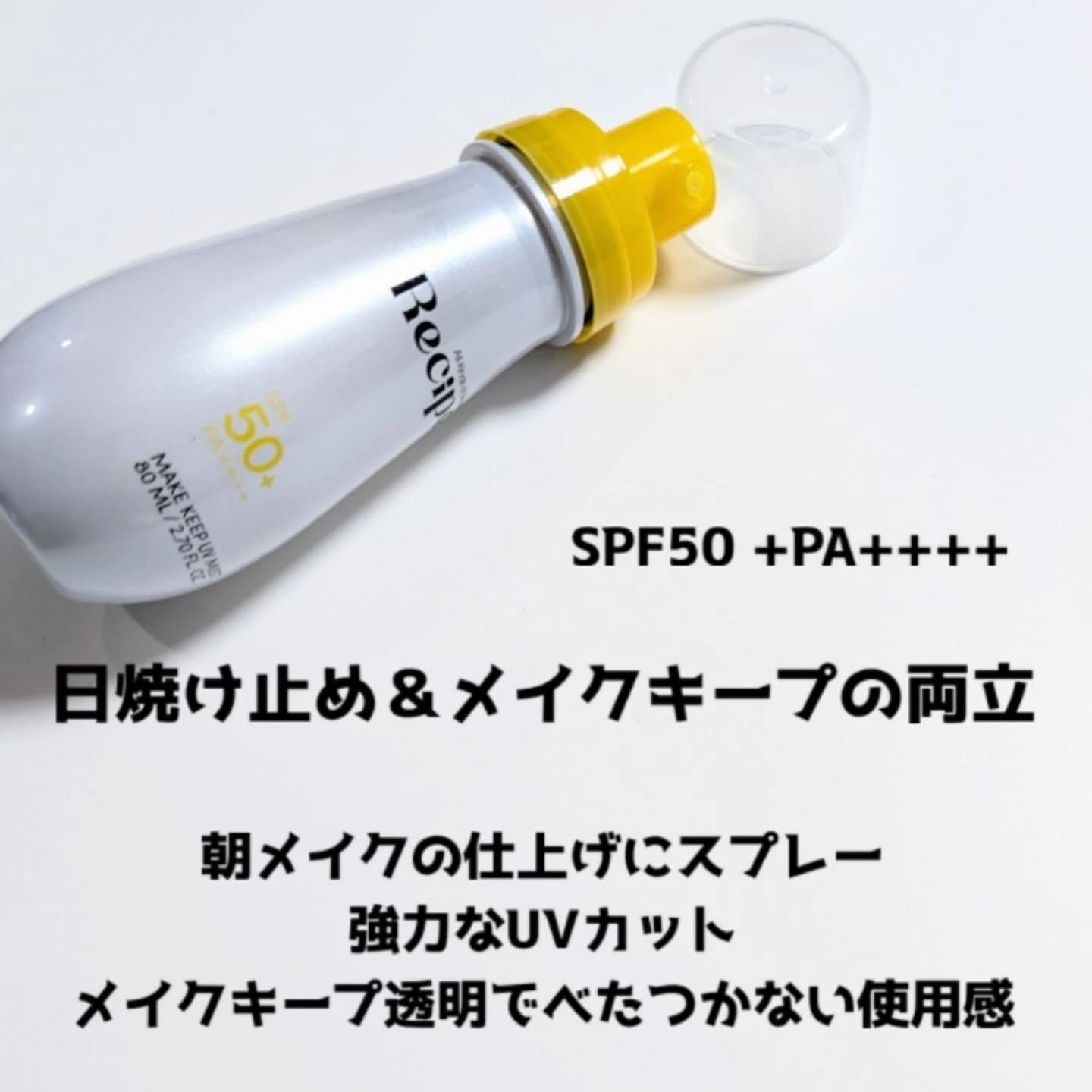 メイクキープUVミスト/Recipe/日焼け止めミスト・スプレーを使ったクチコミ（2枚目）