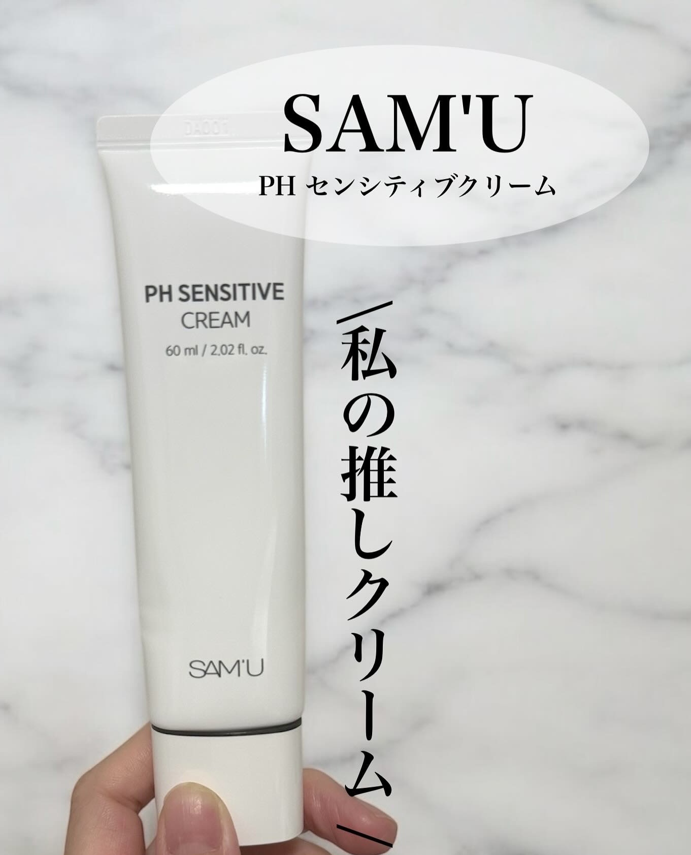 サミュ PHセンシティブクリーム/SAM'U/フェイスクリームを使ったクチコミ（1枚目）