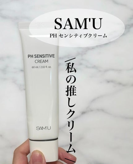 サミュ PHセンシティブクリーム/SAM'U/フェイスクリームを使ったクチコミ(1枚目)
