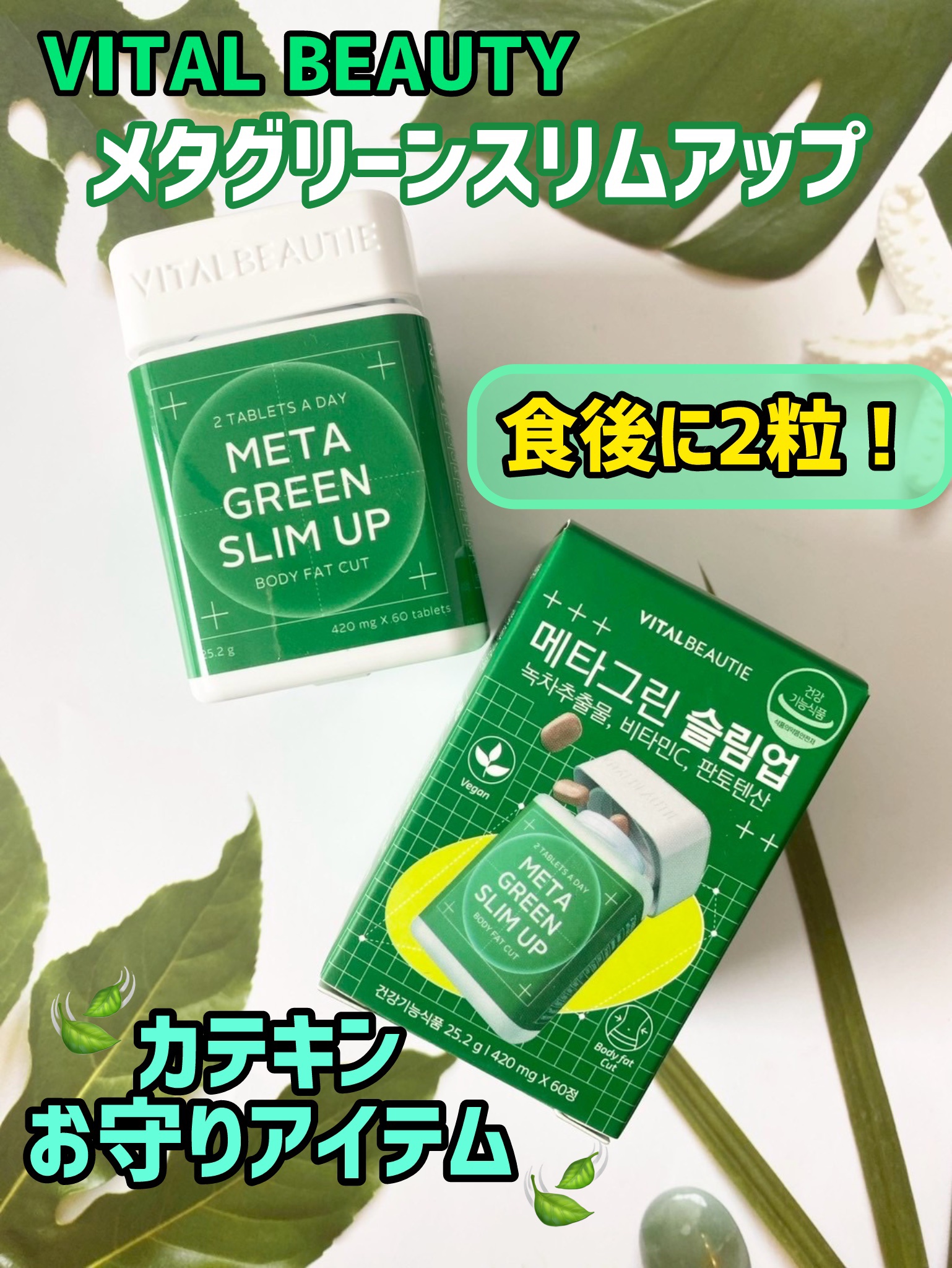 メタグリーンスリムアップ/VITALBEAUTIE/ボディサプリメントを使ったクチコミ（1枚目）