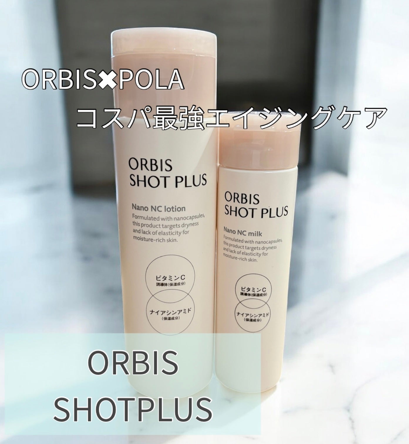 オルビス ショットプラス ナノ NC ローション/オルビス/化粧水を使ったクチコミ(1枚目)