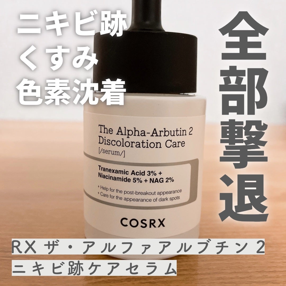 RXザ・アルファアルブチン2 ニキビ跡ケアセラム/COSRX/美容液を使ったクチコミ(1枚目)