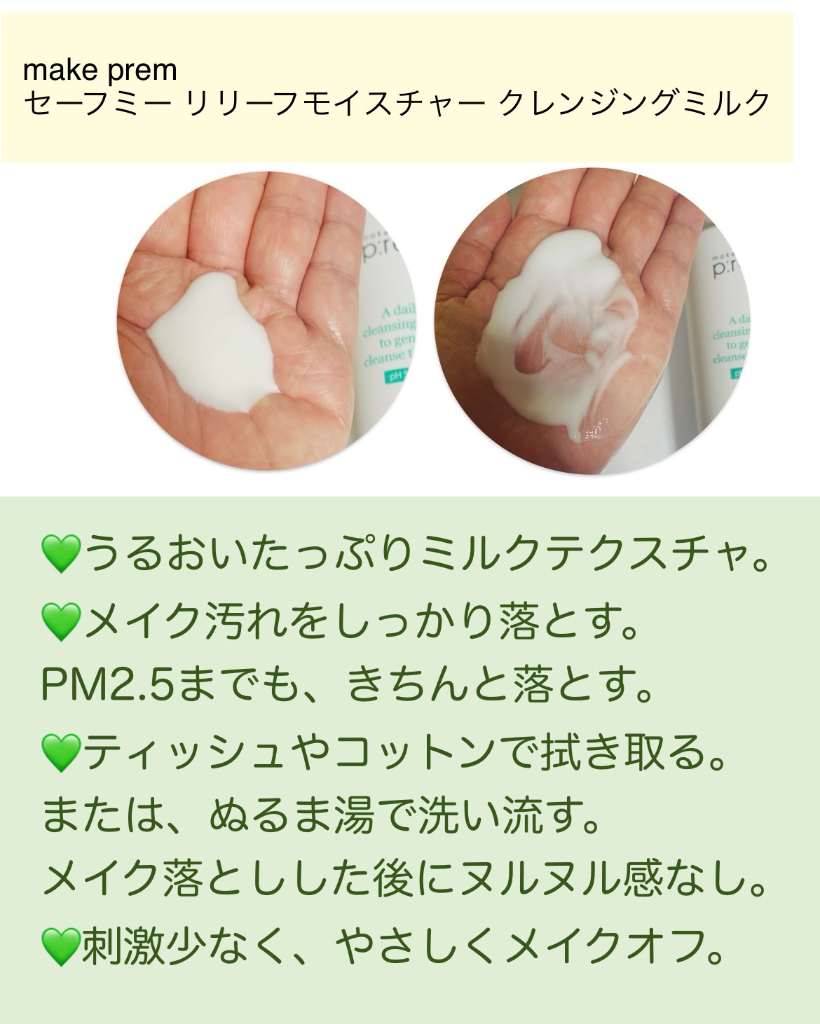 セーフミー リリーフモイスチャー クレンジングミルク /make prem/ミルククレンジングを使ったクチコミ（3枚目）