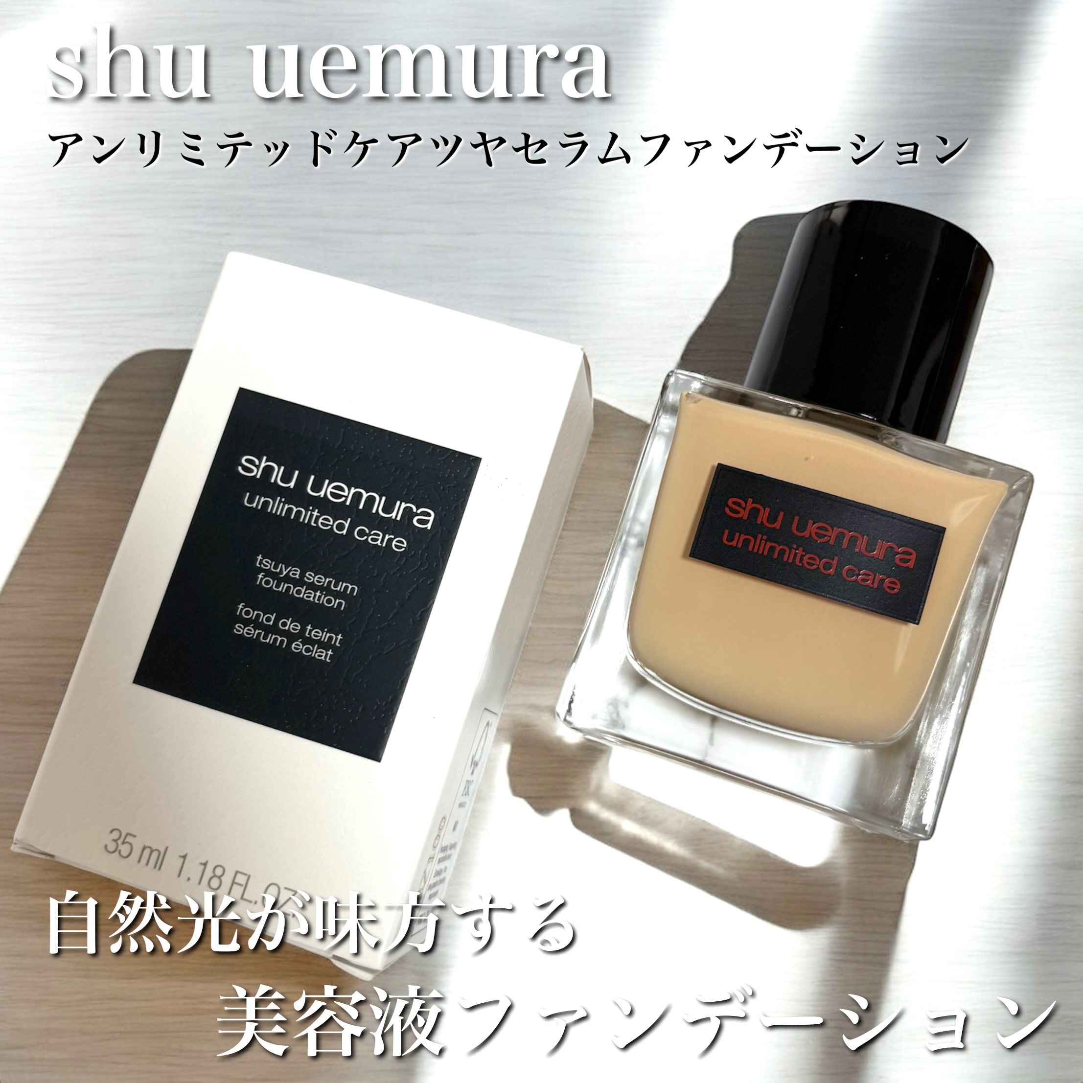 アンリミテッド ケア ツヤ セラム ファンデーション/shu uemura/リキッドファンデーションを使ったクチコミ（1枚目）
