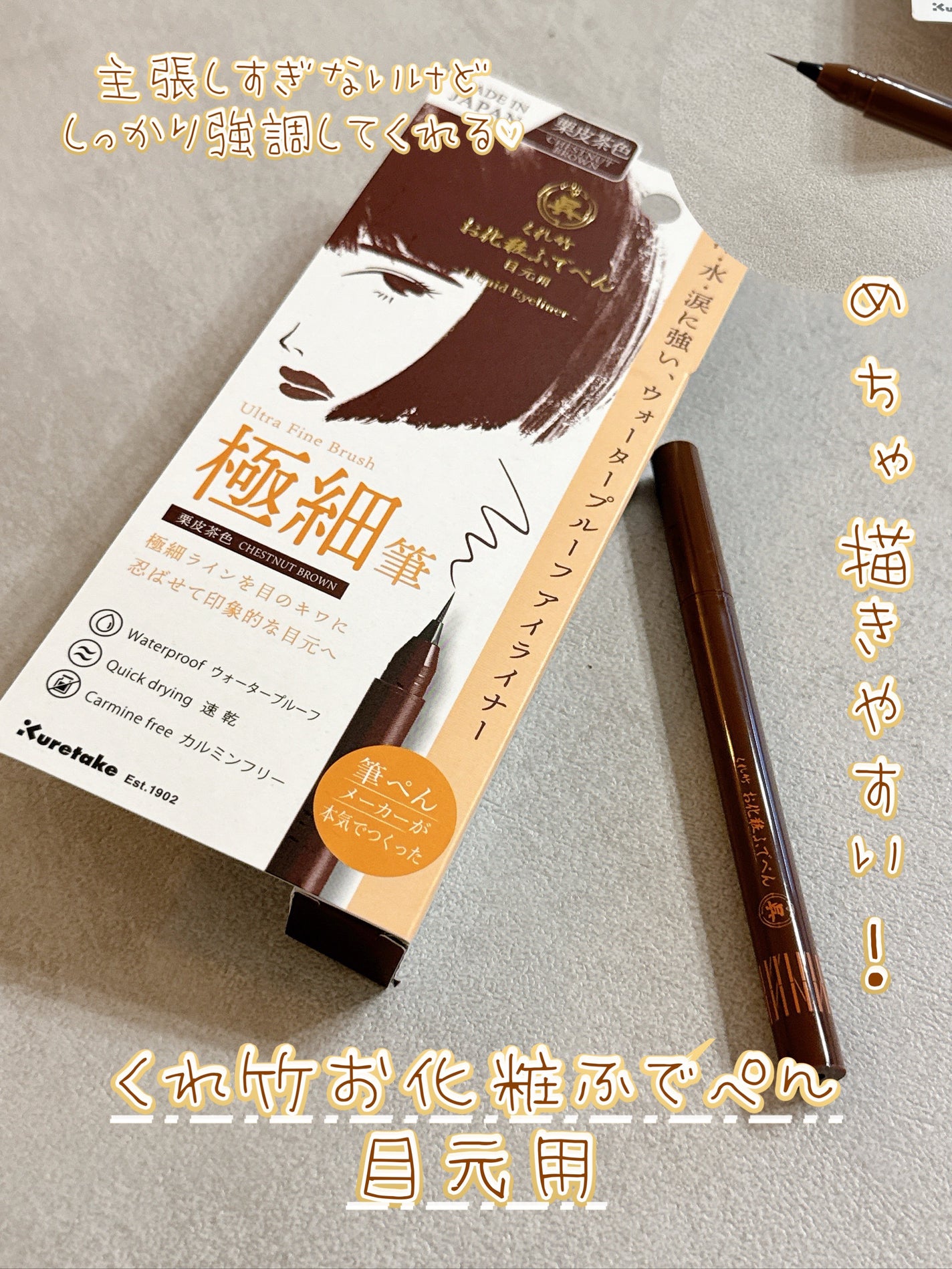 お化粧ふでぺん 目元用 極細筆/くれ竹 /リキッドアイライナーを使ったクチコミ(1枚目)