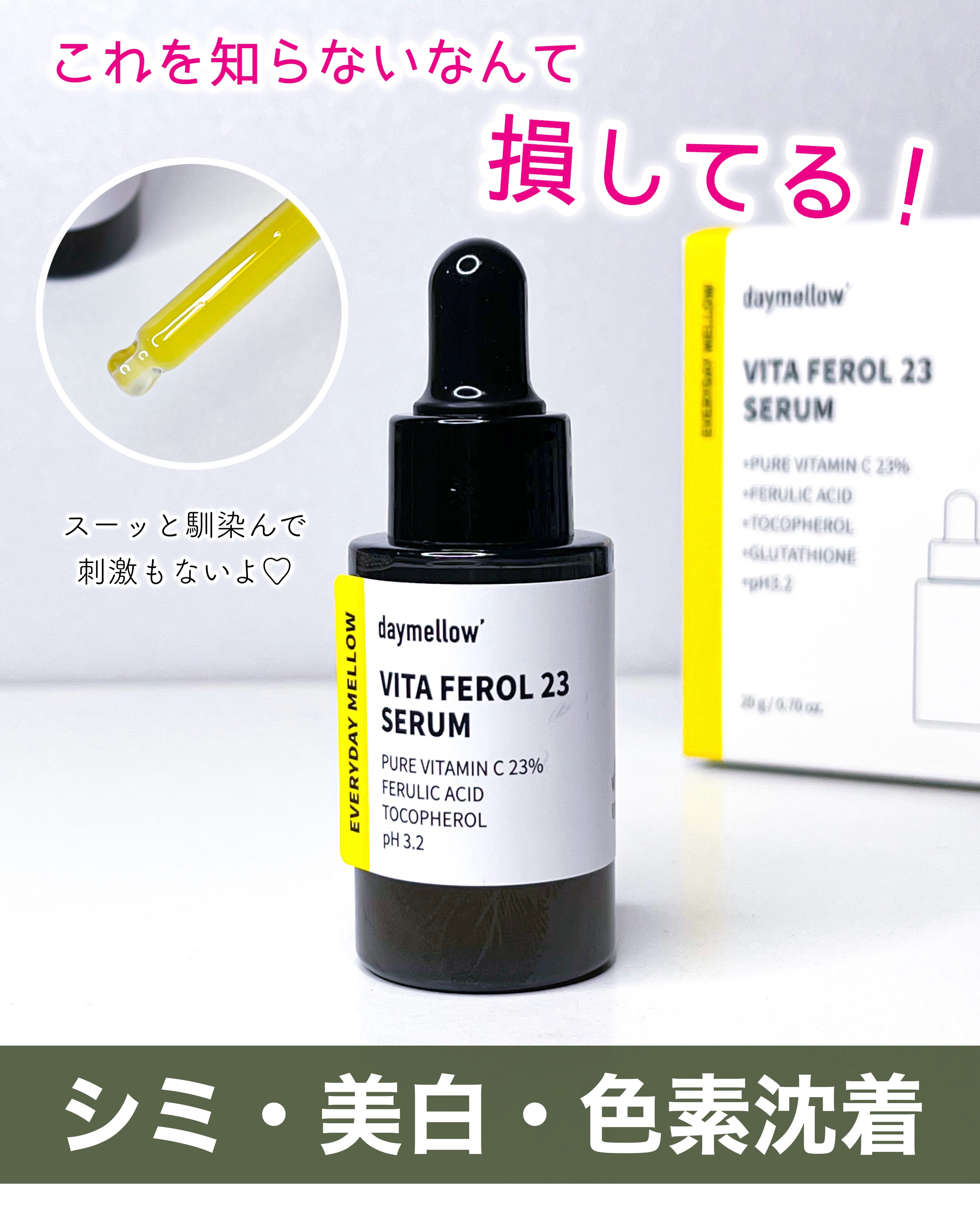 デイメロウ ビタフェロール23 セラム/daymellow’/美容液を使ったクチコミ（1枚目）