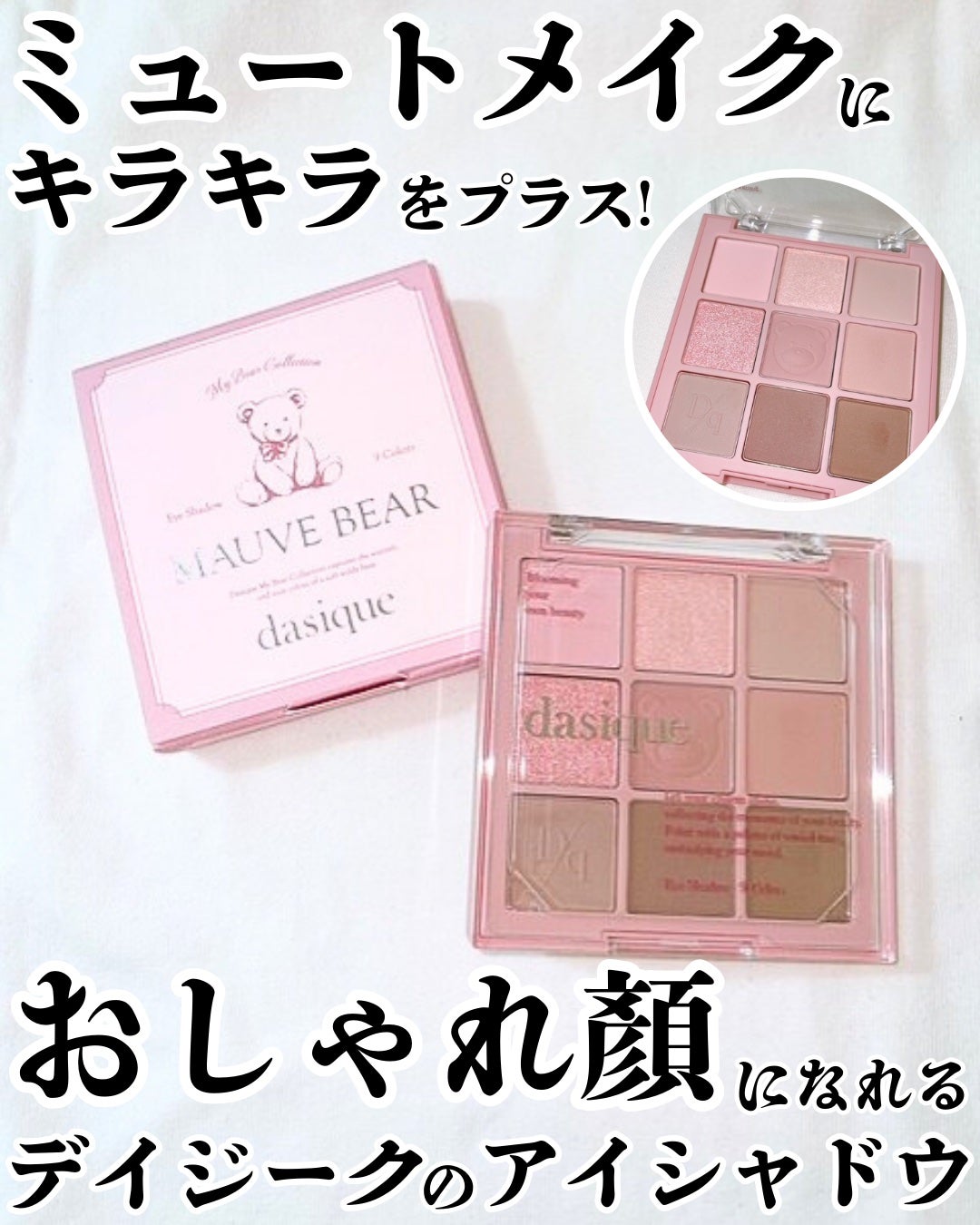 シャドウパレット/dasique/アイシャドウパレットを使ったクチコミ(1枚目)