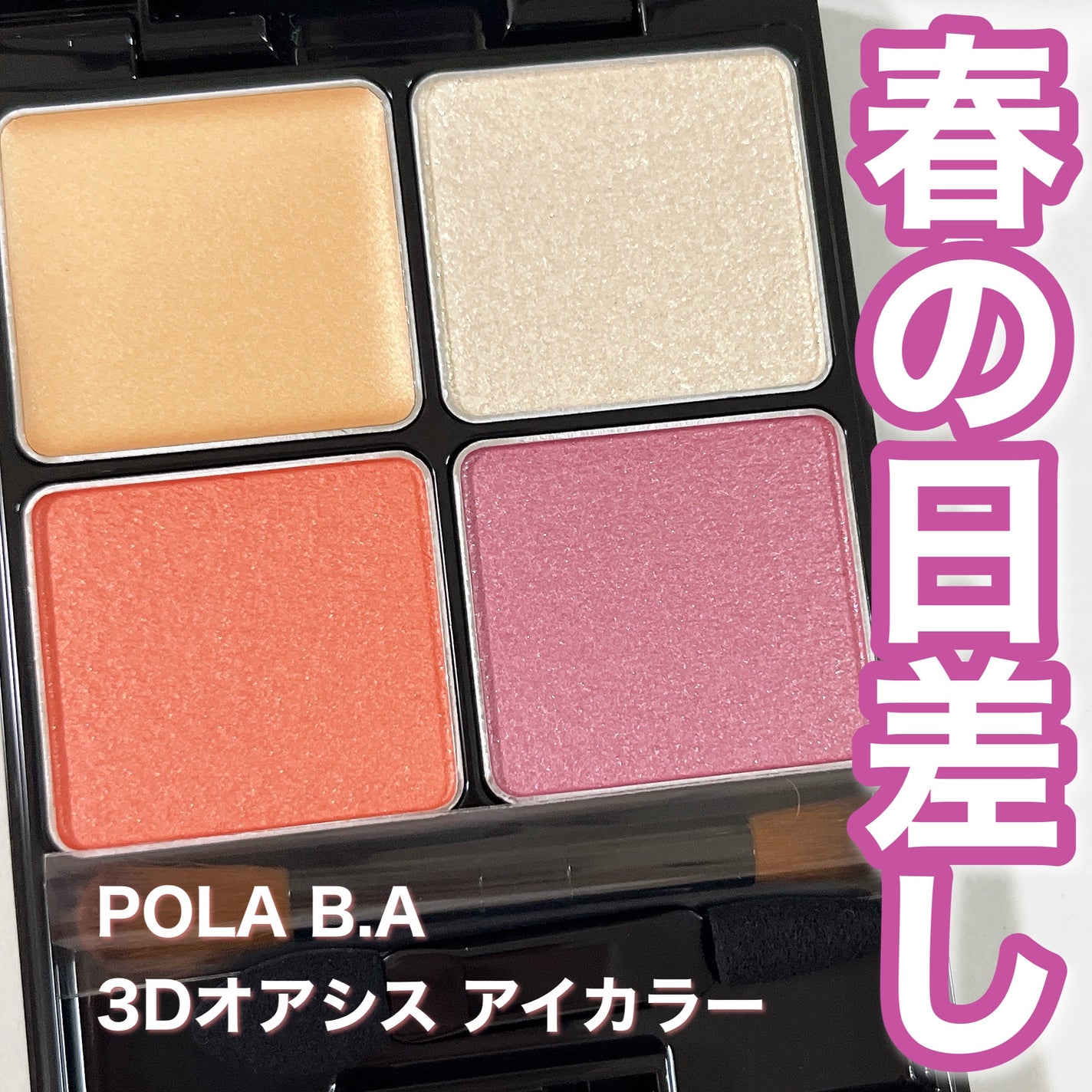 B.A 3Dオアシス アイカラー/B.A/パウダーアイシャドウを使ったクチコミ(1枚目)